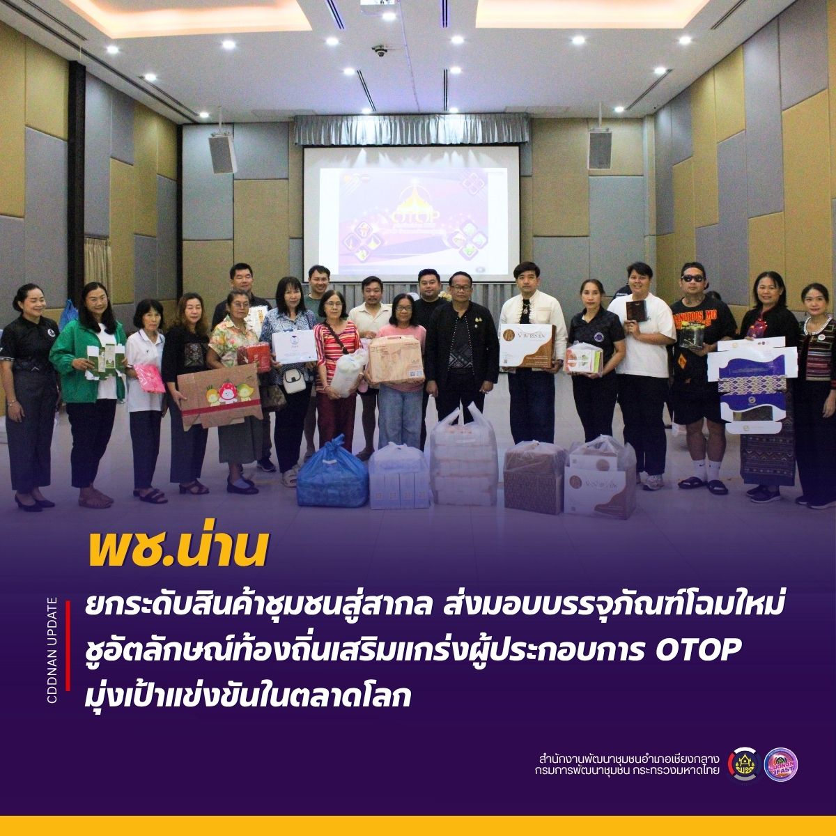 พช.น่าน ยกระดับสินค้าชุมชนสู่สากล ส่งมอบบรรจุภัณฑ์โฉมใหม่ ชูอัตลักษณ์ท้องถิ่นเสริมแกร่งผู้ประกอบการ OTOP มุ่งเป้าแข่งขันในตลาดโลก