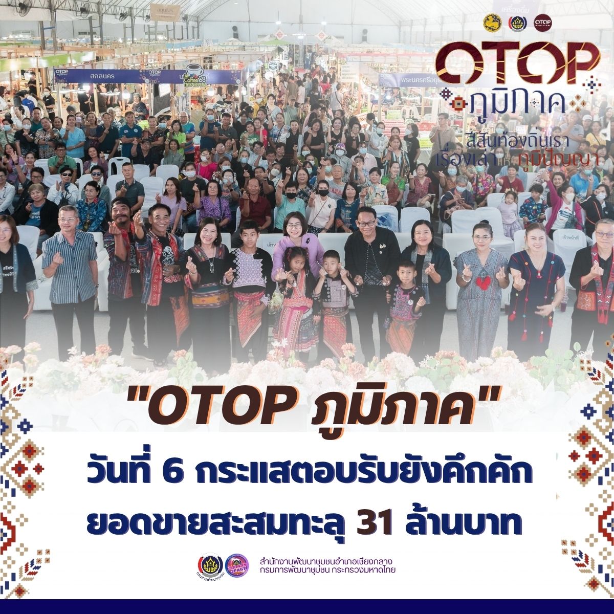 OTOP ภูมิภาค @น่าน วันที่ 6 กระแสตอบรับยังคึกคัก ยอดขายสะสมทะลุ 31 ล้านบาท