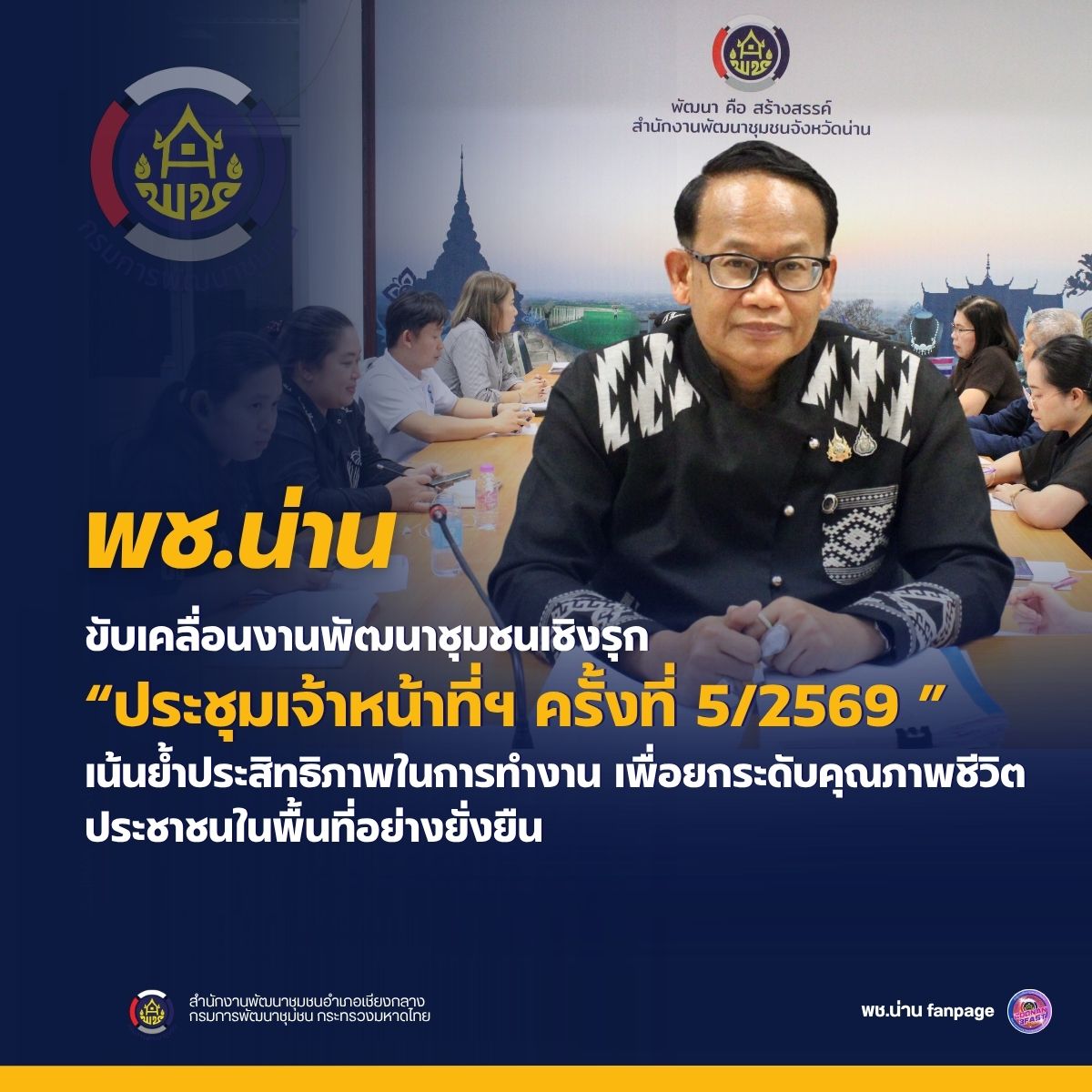 พช.น่าน ขับเคลื่อนงานพัฒนาชุมชนเชิงรุก ประชุมเจ้าหน้าที่ฯ ครั้งที่ 5/2569 เน้นย้ำประสิทธิภาพในการทำงาน เพื่อยกระดับคุณภาพชีวิตประชาชนในพื้นที่อย่างยั่งยืน
