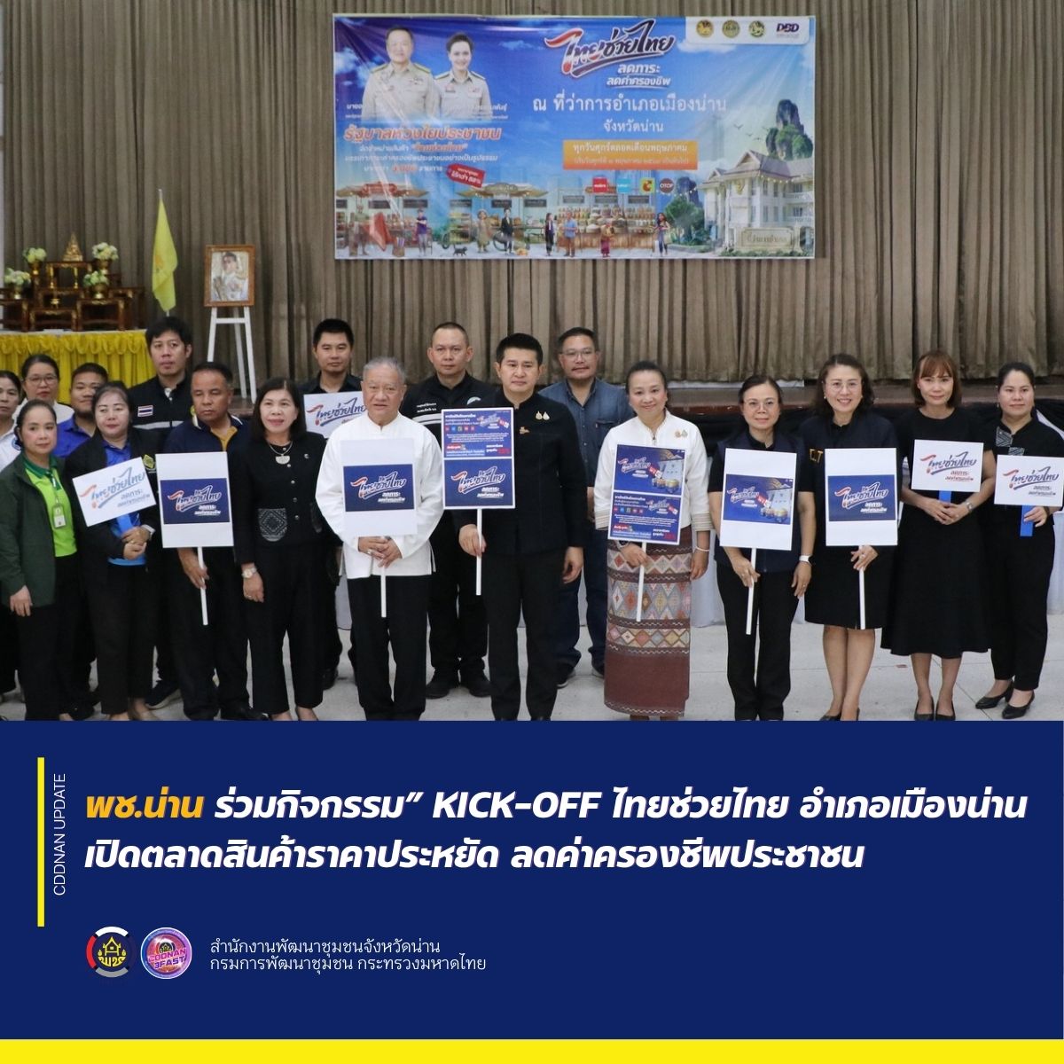 พช.น่าน ร่วมกิจกรรม” Kick-off ไทยช่วยไทย อำเภอเมืองน่าน เปิดตลาดสินค้าราคาประหยัด ลดค่าครองชีพประชาชน