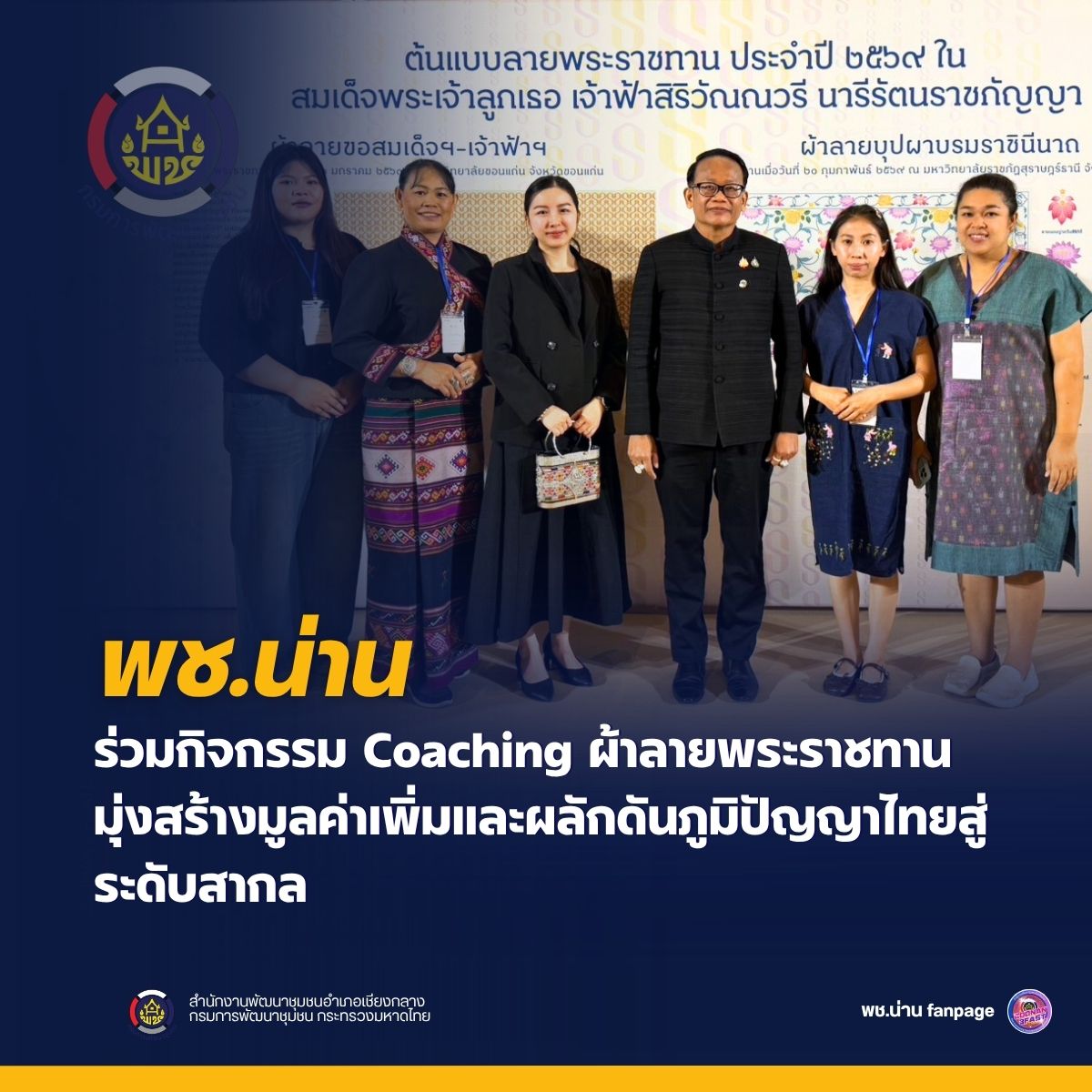พช.น่าน ร่วมกิจกรรม Coaching ผ้าลายพระราชทาน มุ่งสร้างมูลค่าเพิ่มและผลักดันภูมิปัญญาไทยสู่ระดับสากล