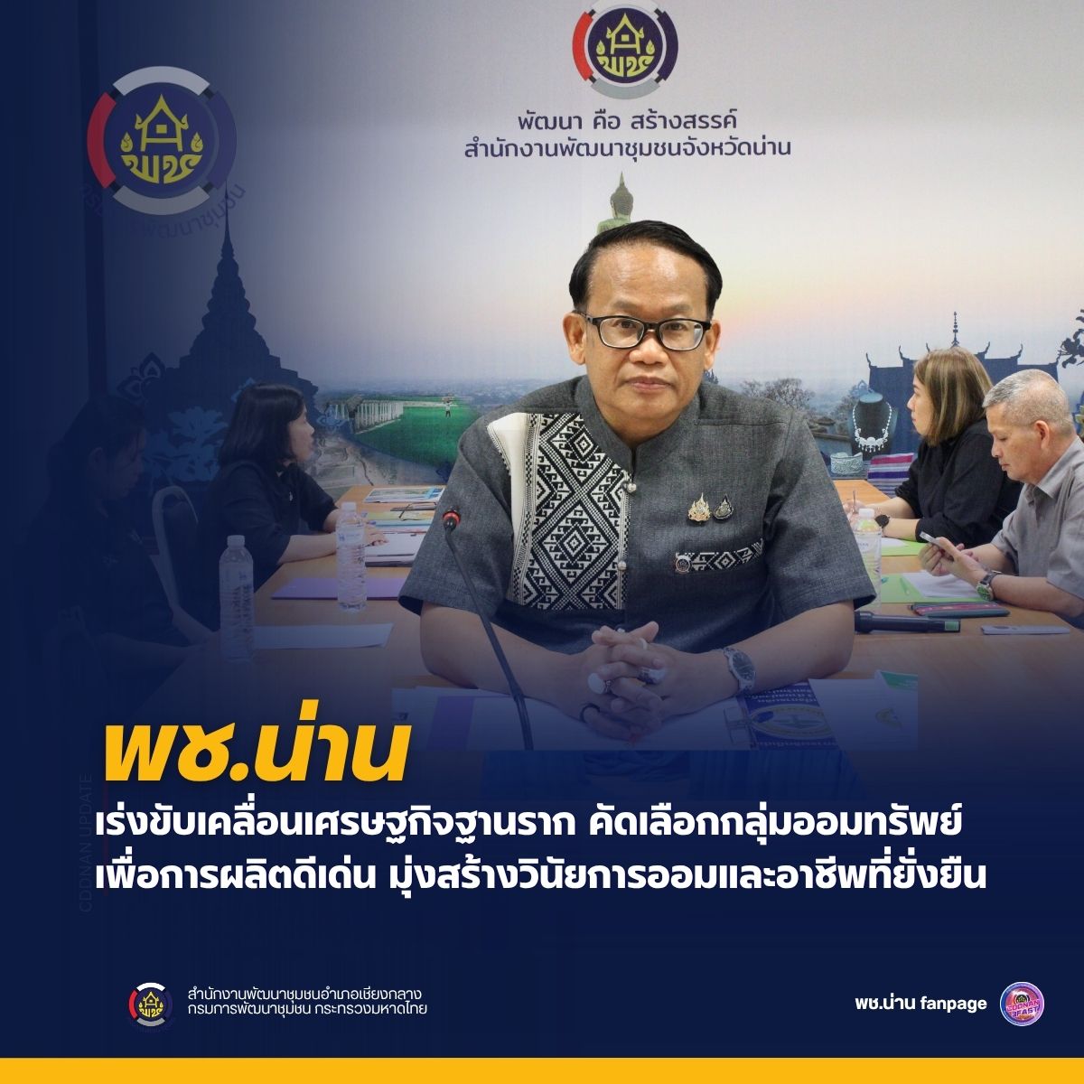 พช.น่าน เร่งขับเคลื่อนเศรษฐกิจฐานราก คัดเลือกกลุ่มออมทรัพย์เพื่อการผลิตดีเด่น มุ่งสร้างวินัยการออมและอาชีพที่ยั่งยืน