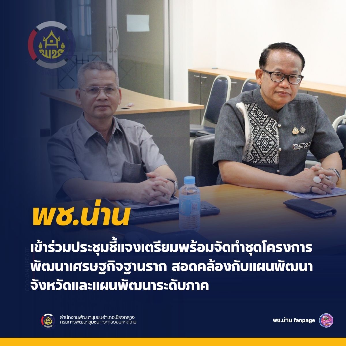 พช.น่าน เข้าร่วมประชุมชี้แจงเตรียมพร้อมจัดทำชุดโครงการพัฒนาเศรษฐกิจฐานราก สอดคล้องกับแผนพัฒนาจังหวัดและแผนพัฒนาระดับภาค