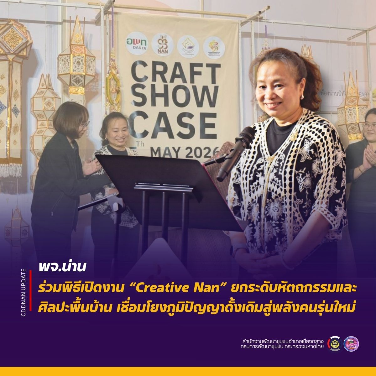 พจ.น่าน ร่วมพิธีเปิดงาน “Creative Nan” ยกระดับหัตถกรรมและศิลปะพื้นบ้าน เชื่อมโยงภูมิปัญญาดั้งเดิมสู่พลังคนรุ่นใหม่