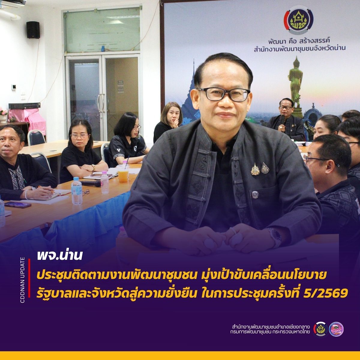 พช. น่าน ประชุมติดตามงานพัฒนาชุมชน มุ่งเป้าขับเคลื่อนนโยบายรัฐบาลและจังหวัดสู่ความยั่งยืน ในการประชุมครั้งที่ 5/2569