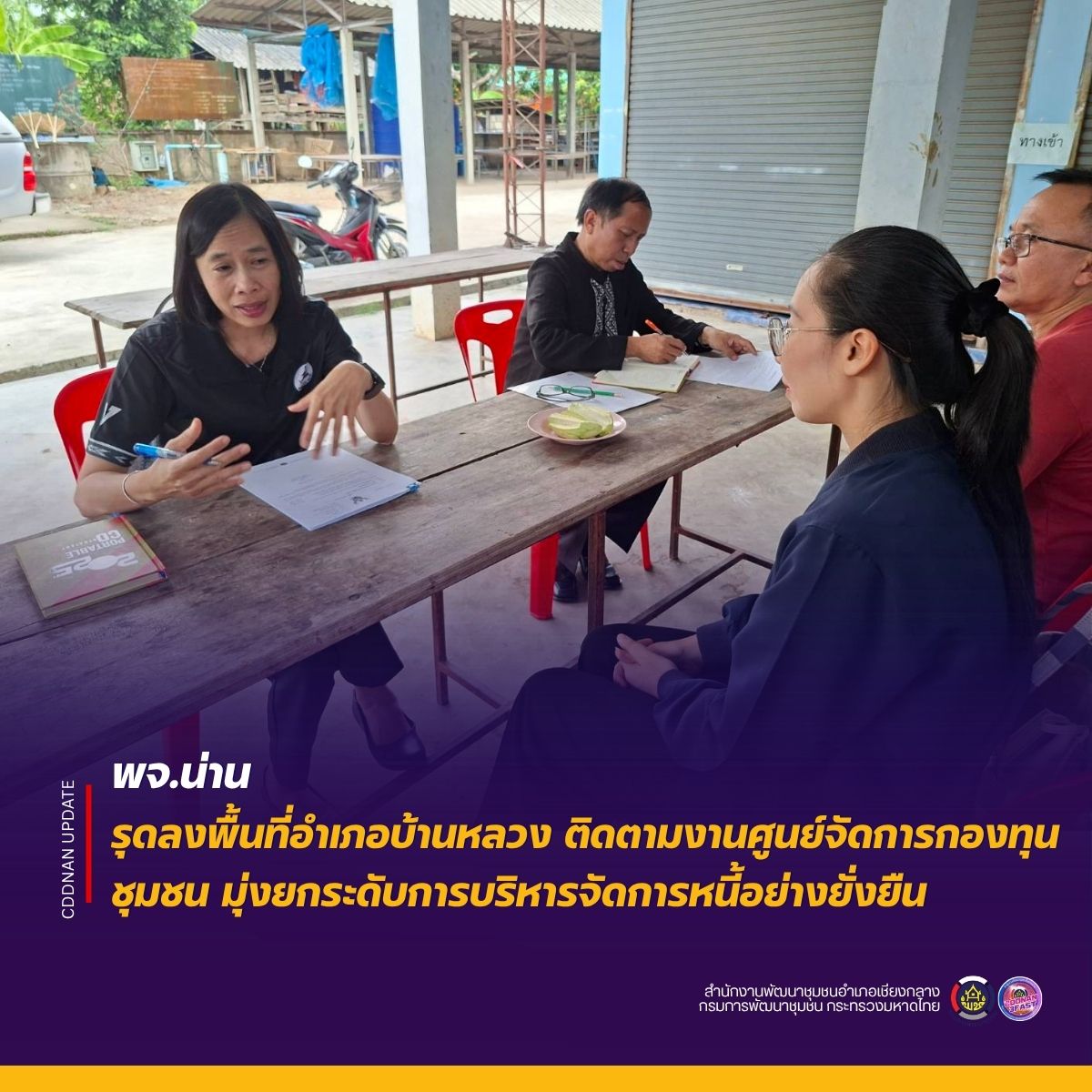 พช. น่าน รุดลงพื้นที่อำเภอบ้านหลวง ติดตามงานศูนย์จัดการกองทุนชุมชน มุ่งยกระดับการบริหารจัดการหนี้อย่างยั่งยืน