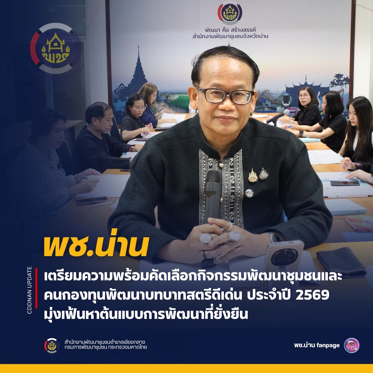 พช.น่าน เตรียมความพร้อมคัดเลือกกิจกรรมพัฒนาชุมชนและคนกองทุนพัฒนาบทบาทสตรีดีเด่น ประจำปี 2569 มุ่งเฟ้นหาต้นแบบการพัฒนาที่ยั่งยืน