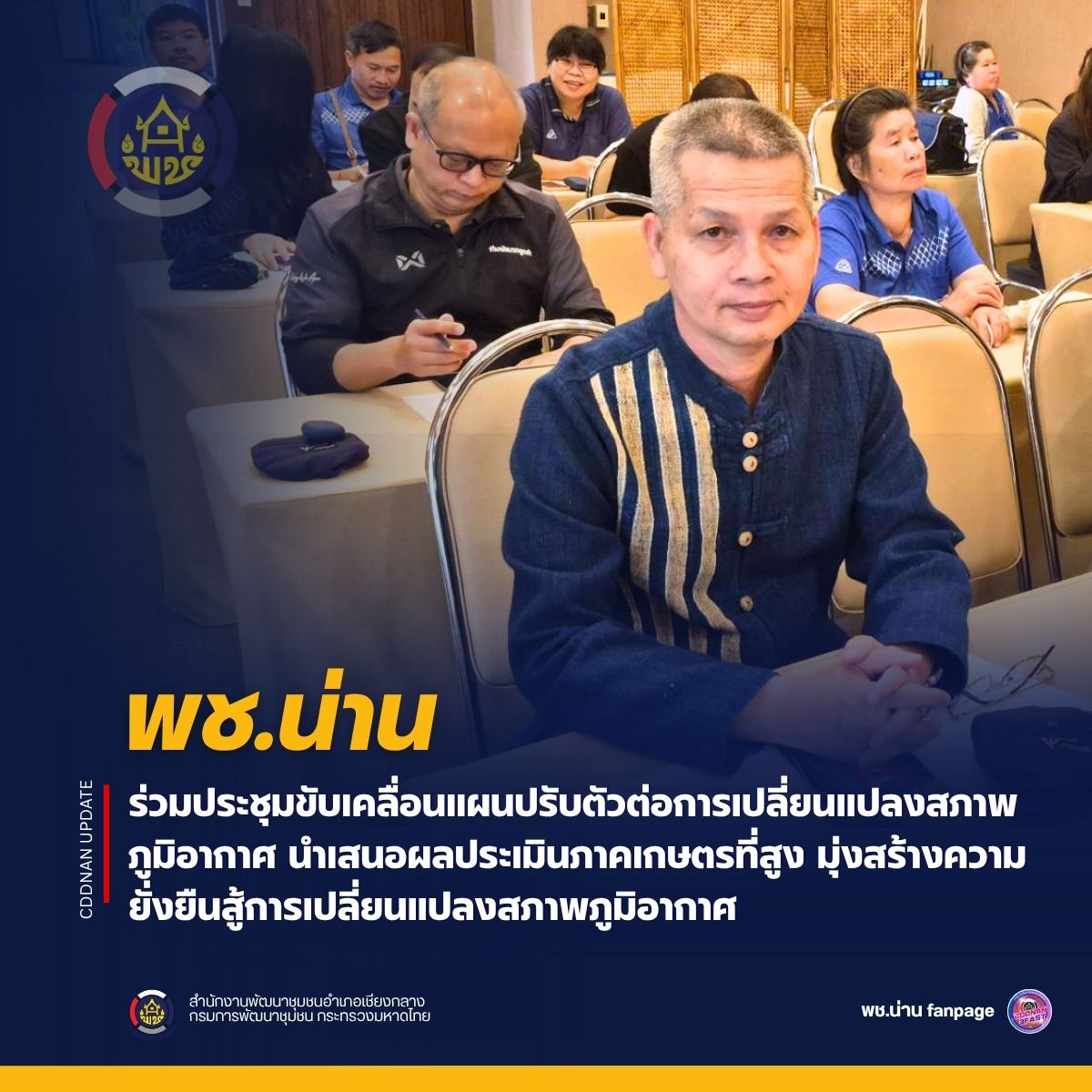 พช.น่าน ร่วมประชุมขับเคลื่อนแผนปรับตัวต่อการเปลี่ยนแปลงสภาพภูมิอากาศ นำเสนอผลประเมินภาคเกษตรที่สูง มุ่งสร้างความยั่งยืนสู้การเปลี่ยนแปลงสภาพภูมิอากาศ