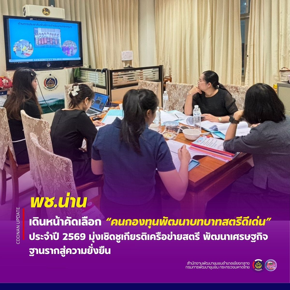 พช.น่าน เดินหน้าคัดเลือก “คนกองทุนพัฒนาบทบาทสตรีดีเด่น” ประจำปี 2569 มุ่งเชิดชูเกียรติเครือข่ายสตรี พัฒนาเศรษฐกิจฐานรากสู่ความยั่งยืน
