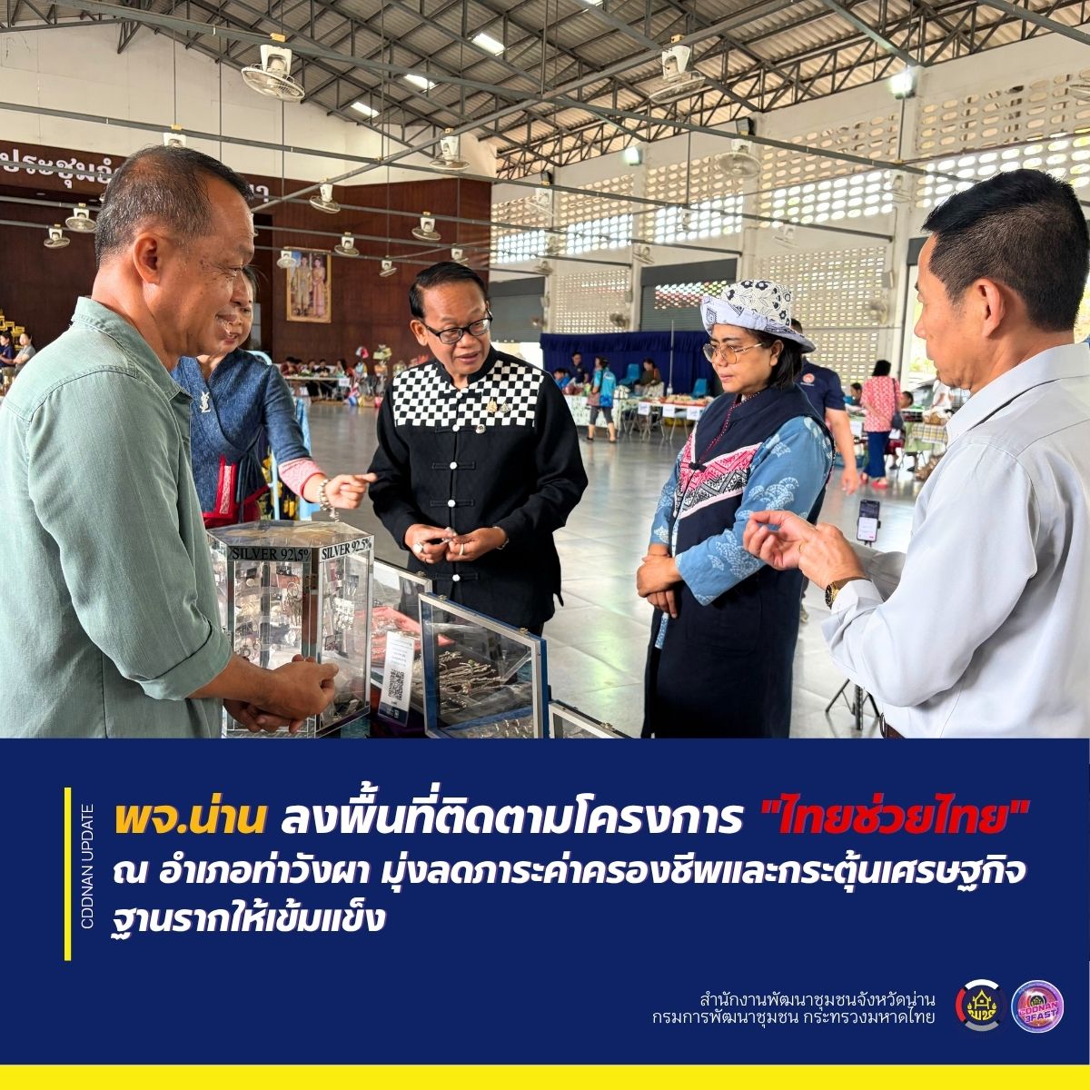 พัฒนาการจังหวัดน่าน ลงพื้นที่ติดตามโครงการ "ไทยช่วยไทย" ณ อำเภอท่าวังผา มุ่งลดภาระค่าครองชีพและกระตุ้นเศรษฐกิจฐานรากให้เข้มแข็ง