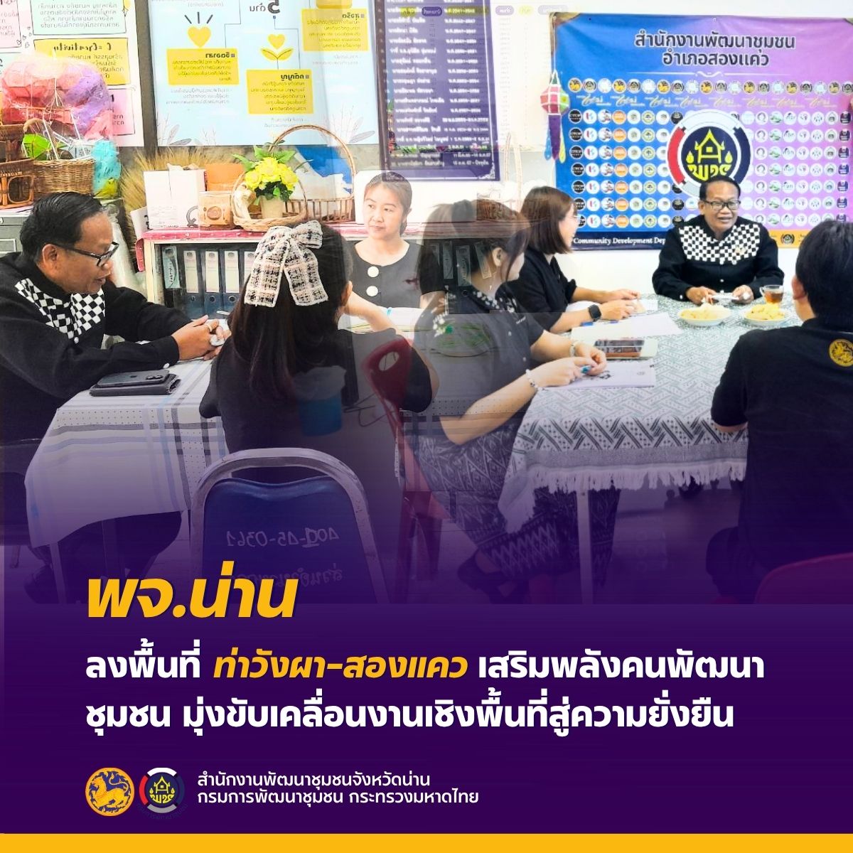 พจ.น่าน ลงพื้นที่ท่าวังผา-สองแคว เสริมพลังคนพัฒนาชุมชน มุ่งขับเคลื่อนงานเชิงพื้นที่สู่ความยั่งยืน