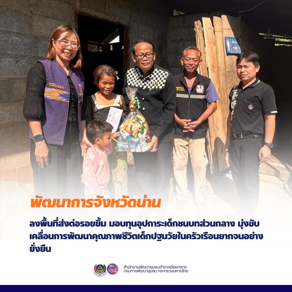 พจ.น่าน ลงพื้นที่ส่งต่อรอยยิ้ม มอบทุนอุปการะเด็กชนบทส่วนกลาง มุ่งขับเคลื่อนการพัฒนาคุณภาพชีวิตเด็กปฐมวัยในครัวเรือนยากจนอย่างยั่งยืน