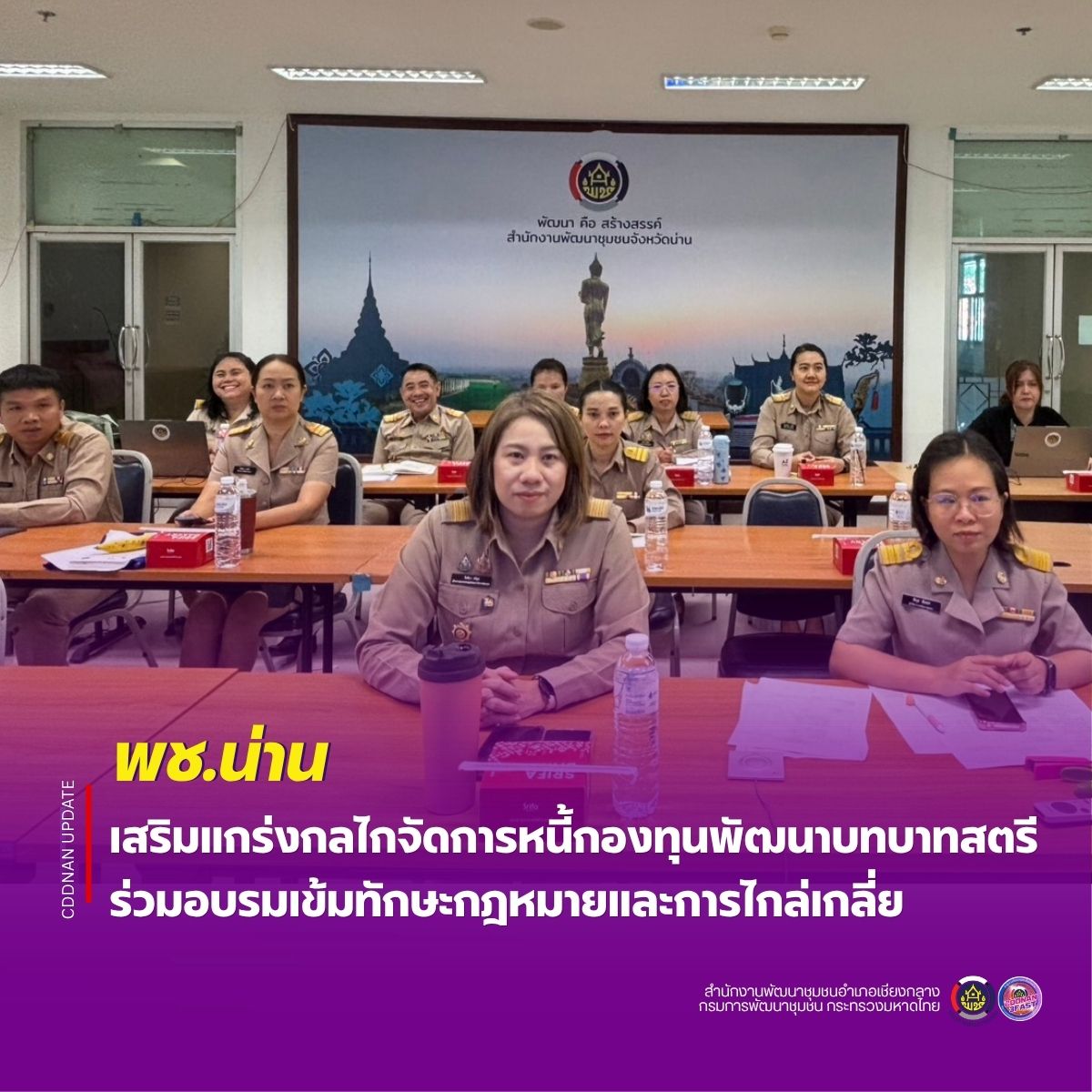 พช.น่าน เสริมแกร่งกลไกจัดการหนี้กองทุนพัฒนาบทบาทสตรี ร่วมอบรมเข้มทักษะกฎหมายและการไกล่เกลี่ย 
