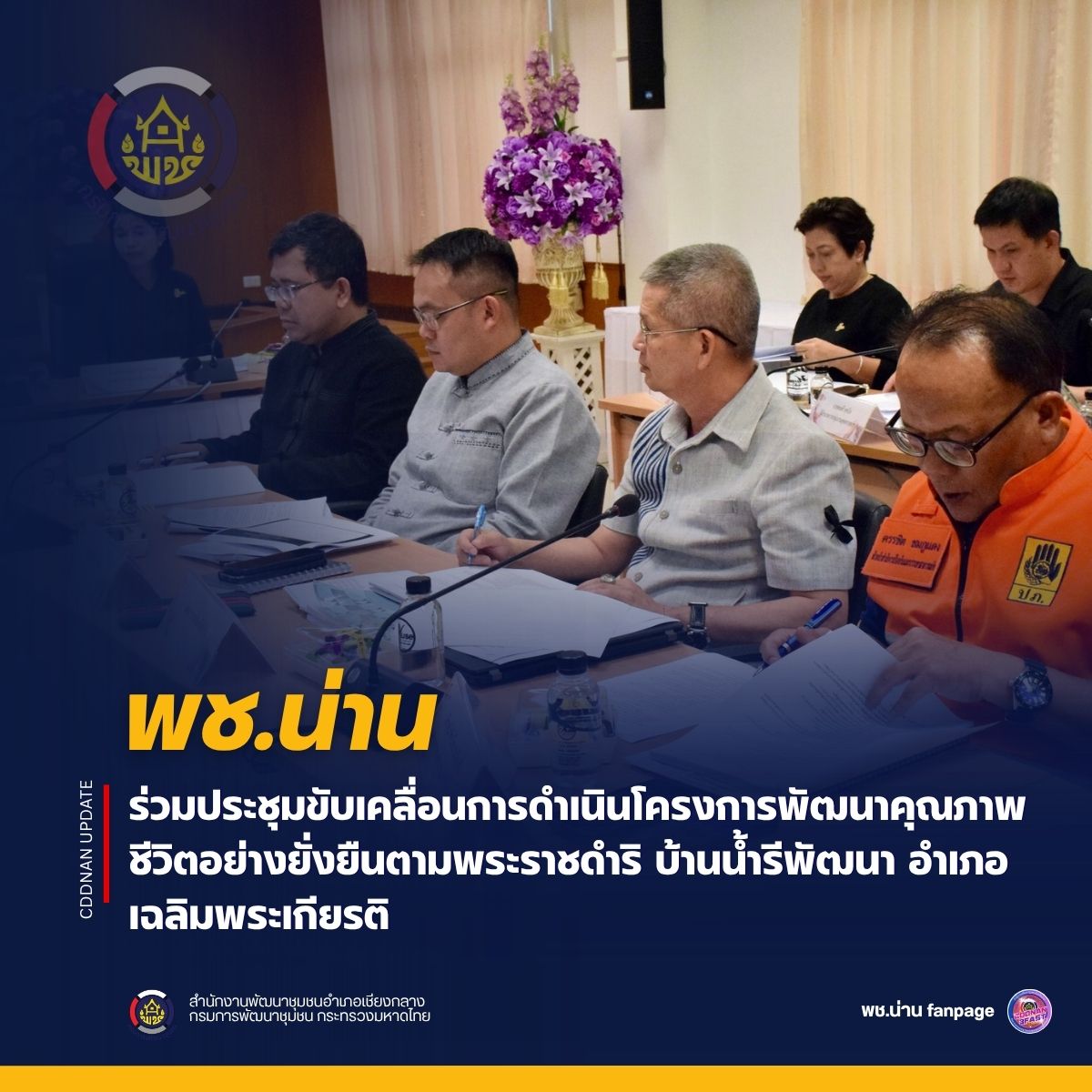 พช.น่าน ร่วมประชุมขับเคลื่อนการดำเนินโครงการพัฒนาคุณภาพชีวิตอย่างยั่งยืนตามพระราชดำริ บ้านน้ำรีพัฒนา อำเภอเฉลิมพระเกียรติ