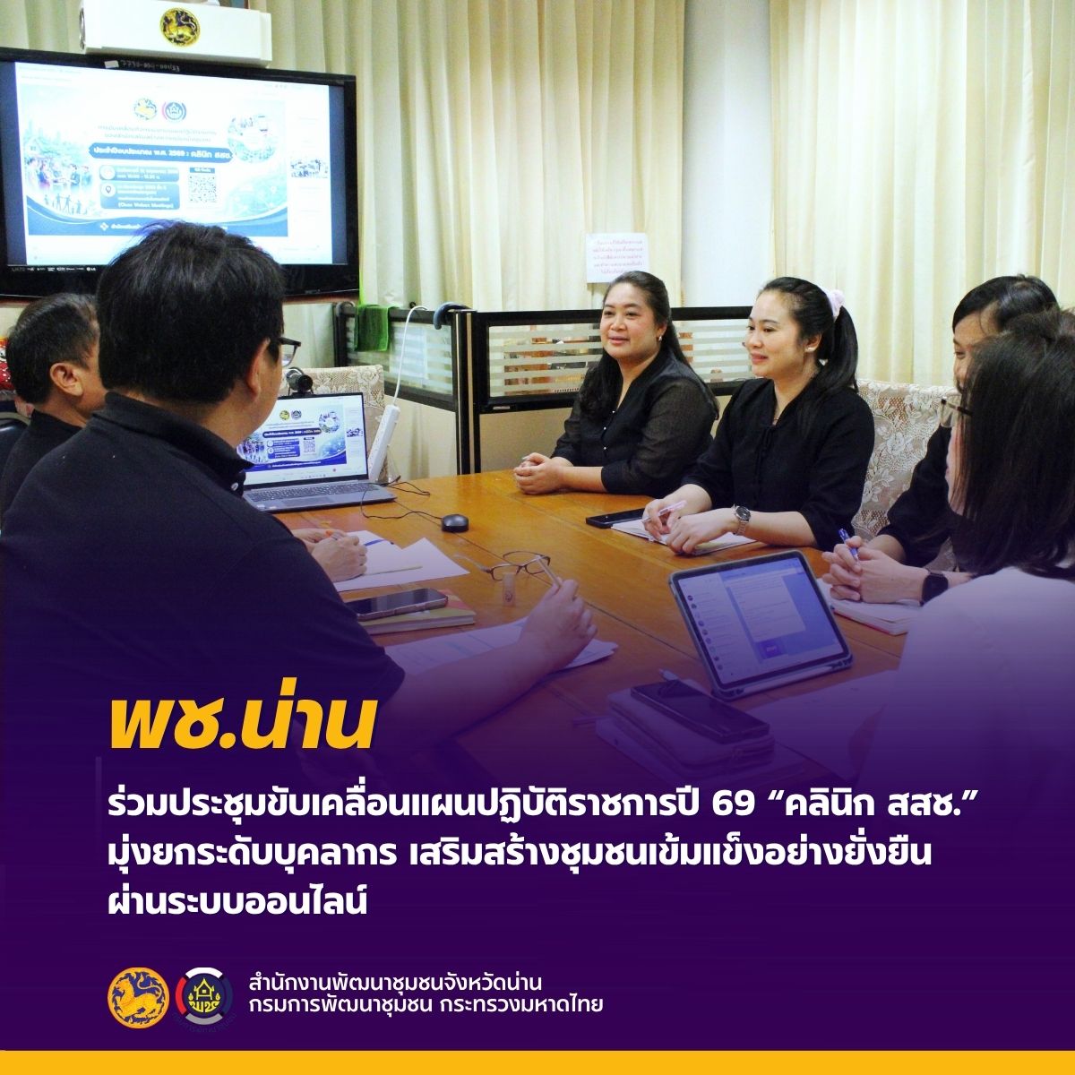 พช.น่าน ร่วมประชุมขับเคลื่อนแผนปฏิบัติราชการปี 69 “คลินิก สสช.” มุ่งยกระดับบุคลากร เสริมสร้างชุมชนเข้มแข็งอย่างยั่งยืนผ่านระบบออนไลน์