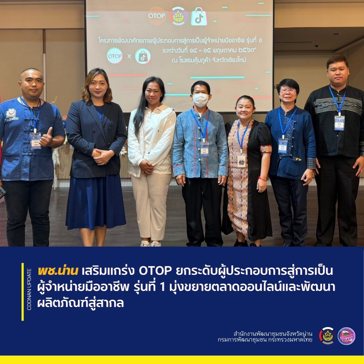 พช.น่าน เสริมแกร่ง OTOP ยกระดับผู้ประกอบการสู่การเป็นผู้จำหน่ายมืออาชีพ รุ่นที่ 1 มุ่งขยายตลาดออนไลน์และพัฒนาผลิตภัณฑ์สู่สากล