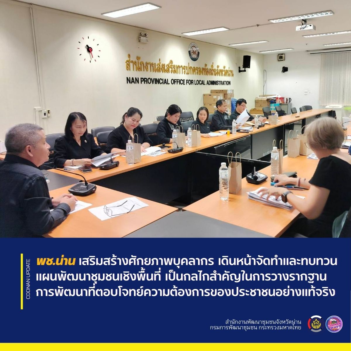 พช.น่าน เสริมสร้างศักยภาพบุคลากร เดินหน้าจัดทำและทบทวนแผนพัฒนาชุมชนเชิงพื้นที่ เป็นกลไกสำคัญในการวางรากฐานการพัฒนาที่ตอบโจทย์ความต้องการของประชาชนอย่างแท้จริง