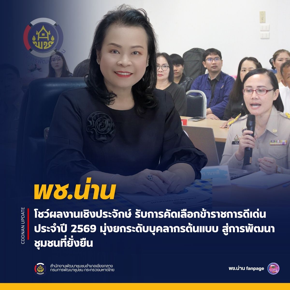 พช.น่าน โชว์ผลงานเชิงประจักษ์ รับการคัดเลือกข้าราชการดีเด่น ประจำปี 2569 มุ่งยกระดับบุคลากรต้นแบบ สู่การพัฒนาชุมชนที่ยั่งยืน