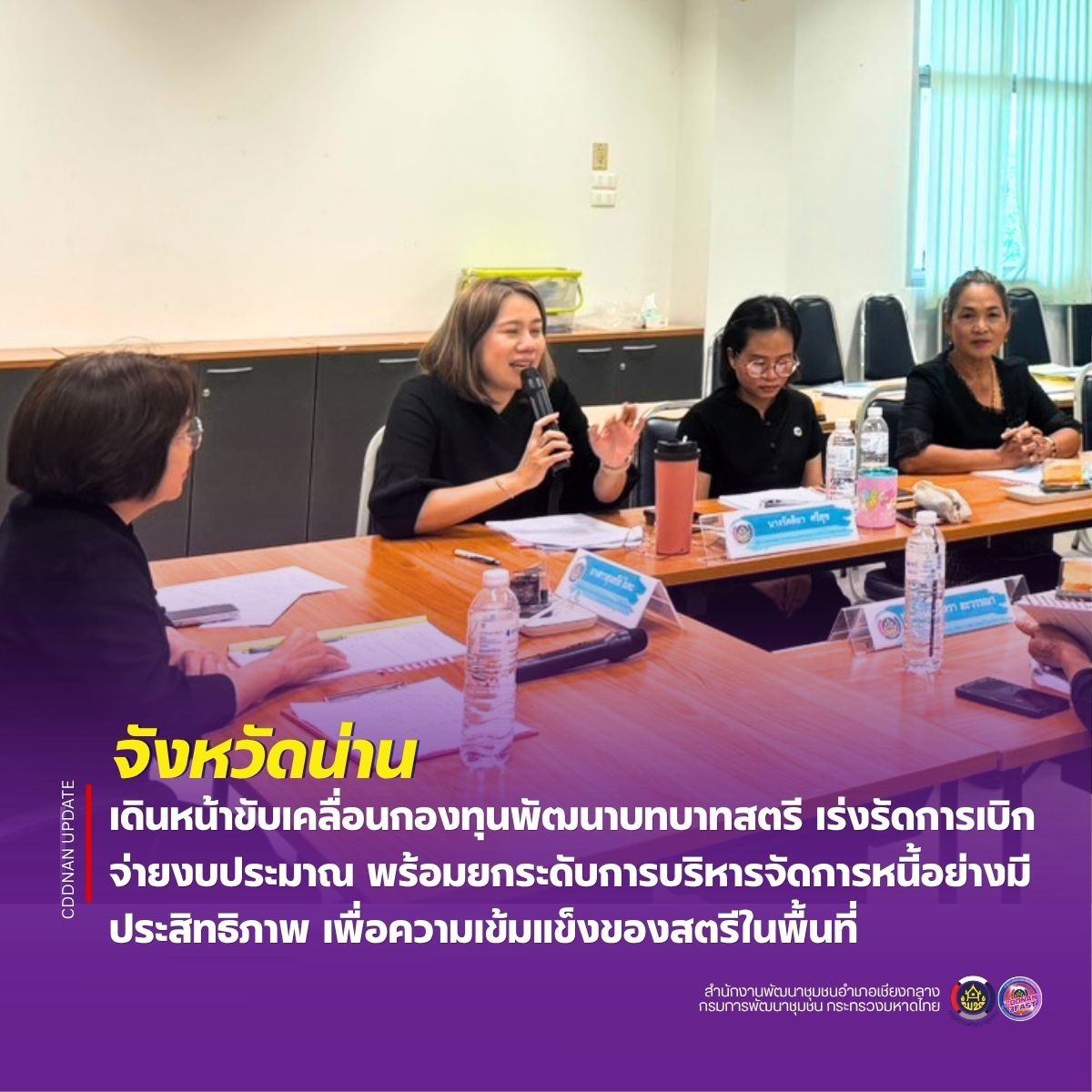 จังหวัดน่าน เดินหน้าขับเคลื่อนกองทุนพัฒนาบทบาทสตรี เร่งรัดการเบิกจ่ายงบประมาณ พร้อมยกระดับการบริหารจัดการหนี้อย่างมีประสิทธิภาพ เพื่อความเข้มแข็งของสตรีในพื้นที่