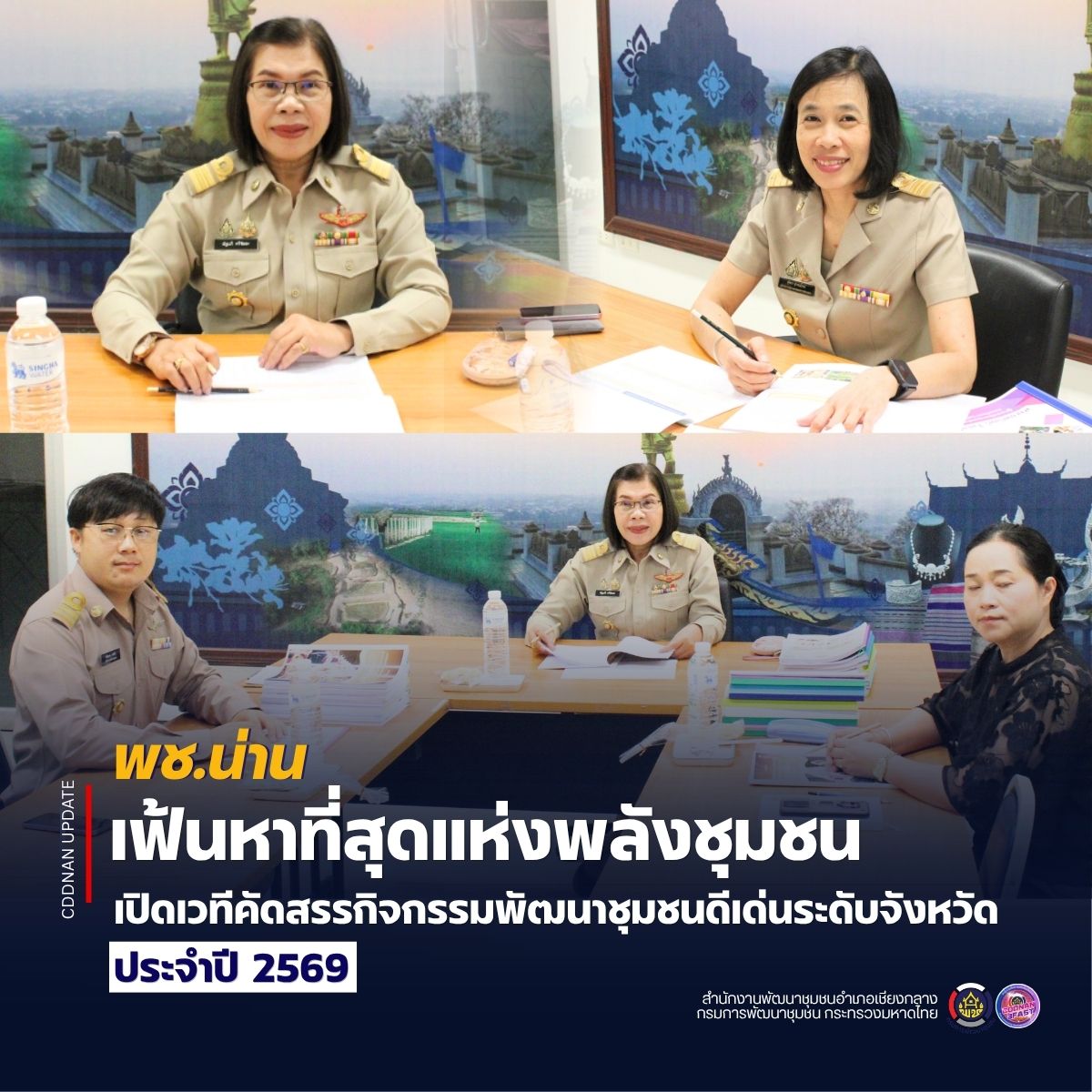 พช.น่าน เฟ้นหาที่สุดแห่งพลังชุมชน เปิดเวทีคัดสรรกิจกรรมพัฒนาชุมชนดีเด่นระดับจังหวัด ประจำปี 2569 