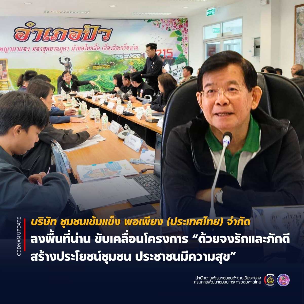 บริษัท ชุมชนเข้มแข็ง พอเพียง (ประเทศไทย) จำกัด ลงพื้นที่น่าน ขับเคลื่อนโครงการ “ด้วยจงรักและภักดี สร้างประโยชน์ชุมชน ประชาชนมีความสุข”