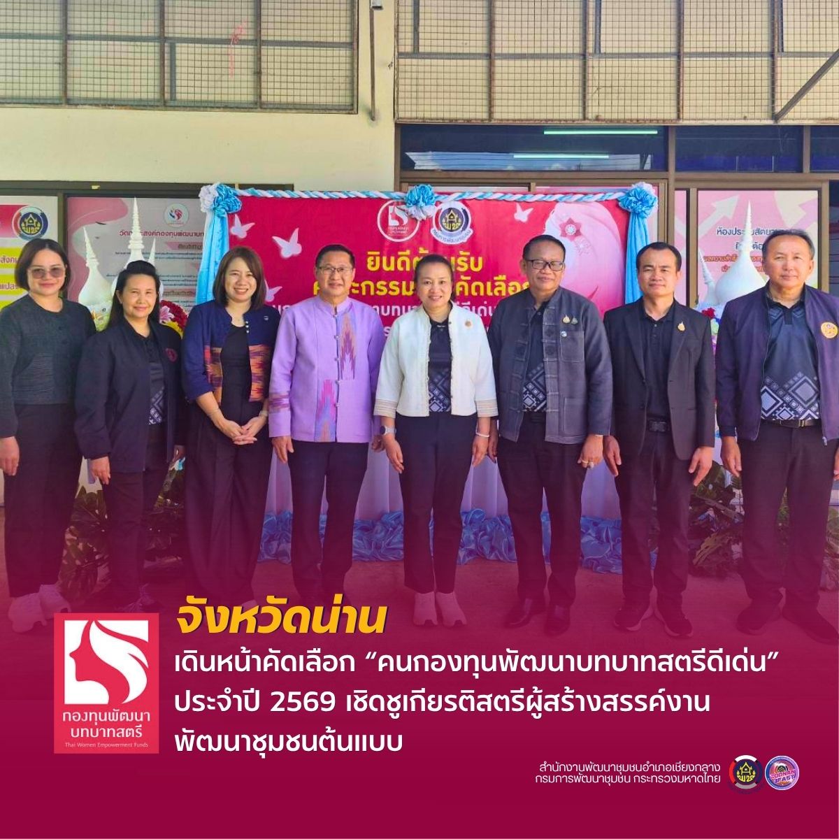 จังหวัดน่าน เดินหน้าคัดเลือก “คนกองทุนพัฒนาบทบาทสตรีดีเด่น” ประจำปี 2569 เชิดชูเกียรติสตรีผู้สร้างสรรค์งานพัฒนาชุมชนต้นแบบ