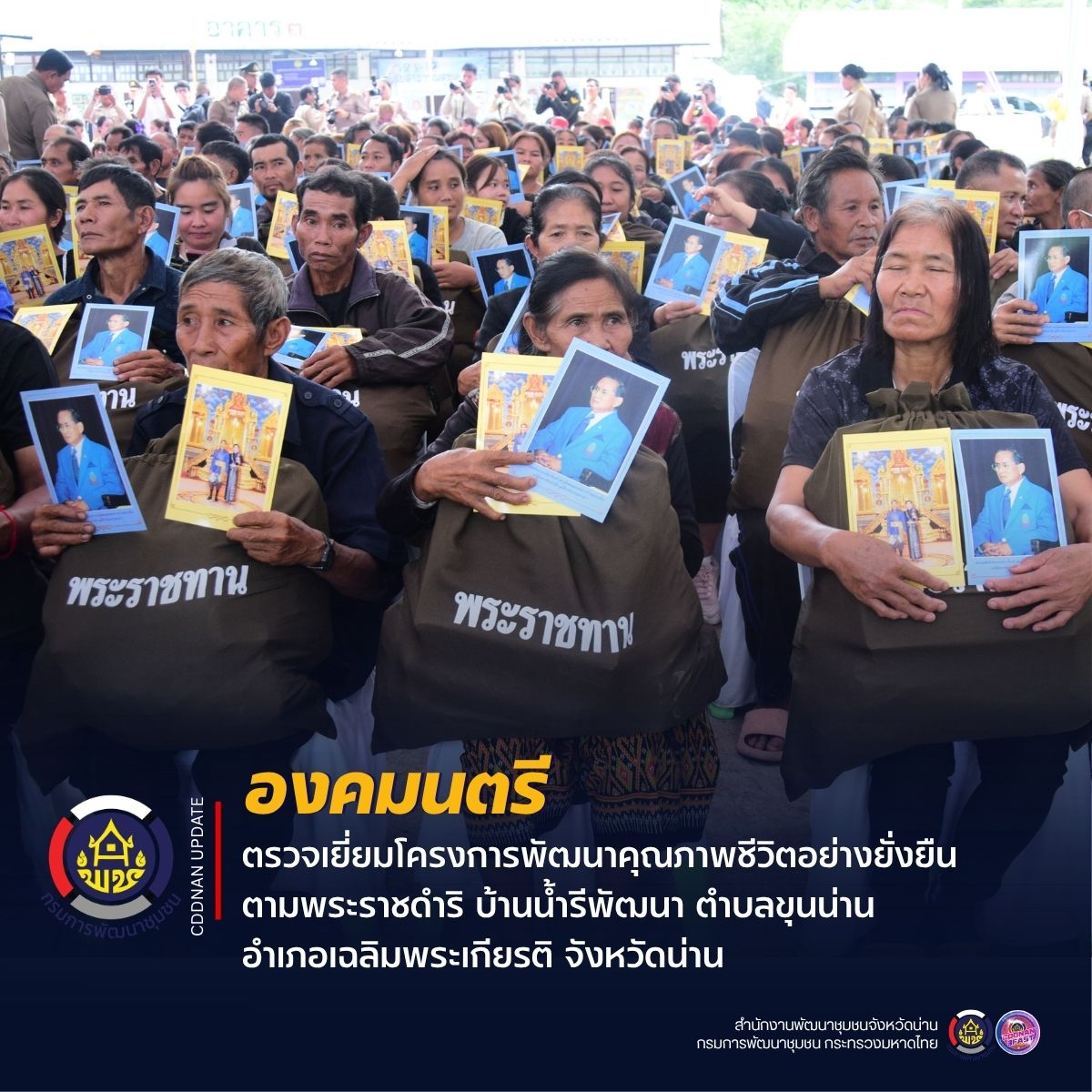 องคมนตรี ตรวจเยี่ยมโครงการพัฒนาคุณภาพชีวิตอย่างยั่งยืนตามพระราชดำริ บ้านน้ำรีพัฒนา ตําบลขุนน่าน อําเภอเฉลิมพระเกียรติ จังหวัดน่าน