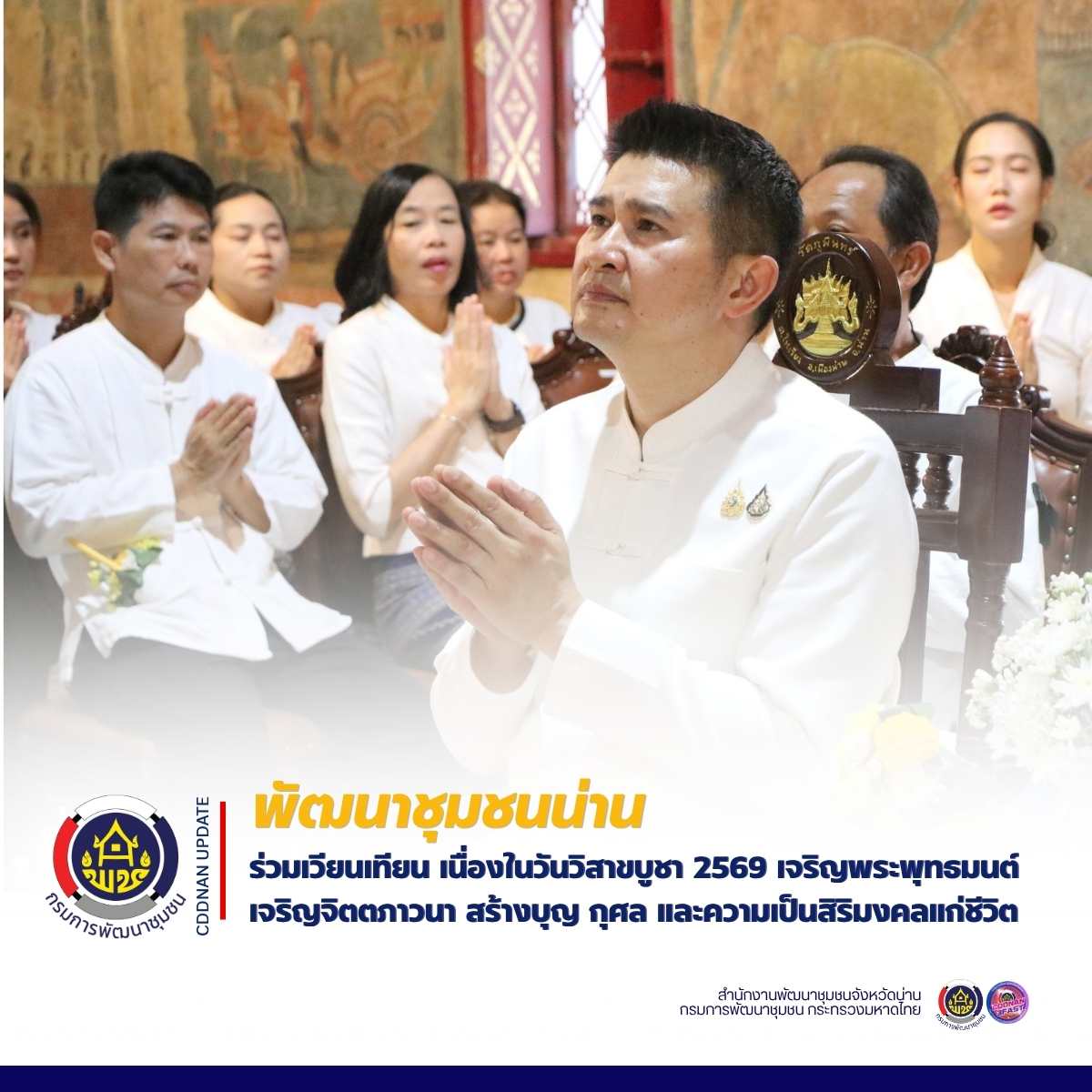 พช.น่าน ร่วมเวียนเทียน เนื่องในวันวิสาขบูชา 2569 เจริญพระพุทธมนต์ เจริญจิตตภาวนา สร้างบุญ กุศล และความเป็นสิริมงคลแก่ชีวิต