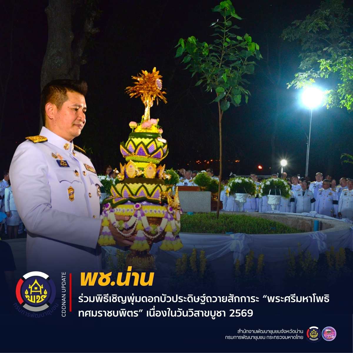 พช.น่าน ร่วมพิธีเชิญพุ่มดอกบัวประดิษฐ์ถวายสักการะ “พระศรีมหาโพธิทศมราชบพิตร” เนื่องในวันวิสาขบูชา 2569