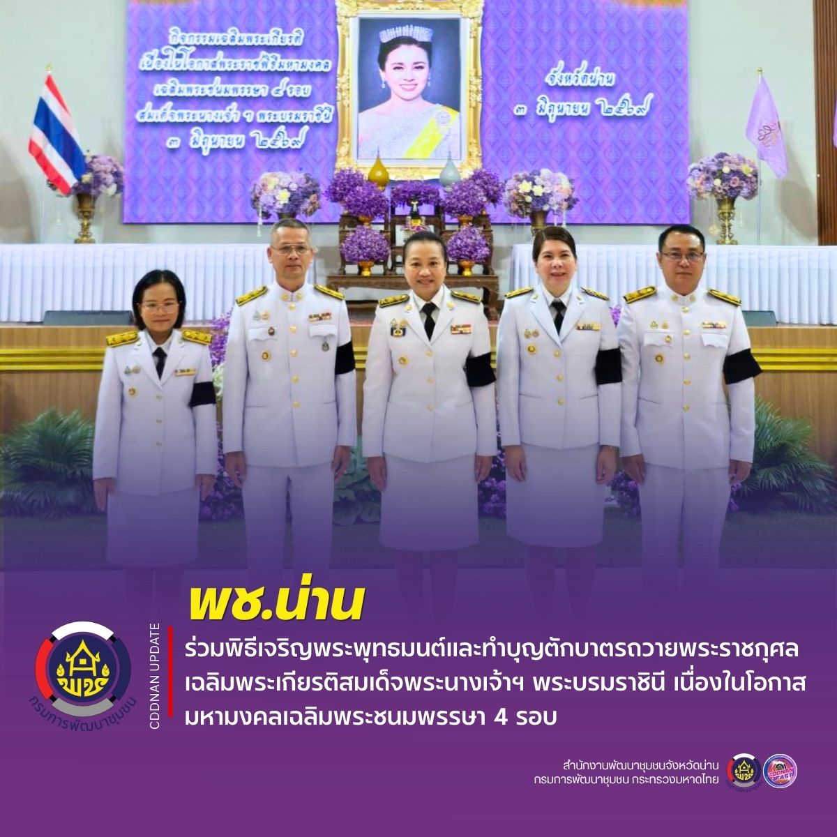 พช.น่าน ร่วมพิธีเจริญพระพุทธมนต์และทำบุญตักบาตรถวายพระราชกุศล เฉลิมพระเกียรติสมเด็จพระนางเจ้าฯ พระบรมราชินี เนื่องในโอกาสมหามงคลเฉลิมพระชนมพรรษา 4 รอบ