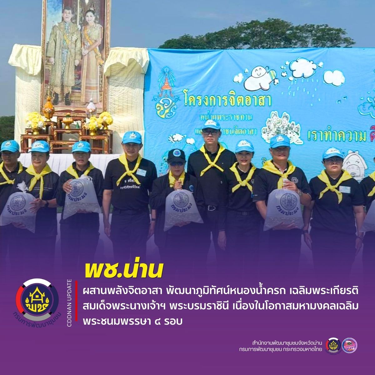 พช.น่าน ผสานพลังจิตอาสา พัฒนาภูมิทัศน์หนองน้ำครก เฉลิมพระเกียรติสมเด็จพระนางเจ้าฯ พระบรมราชินี เนื่องในโอกาสมหามงคลเฉลิมพระชนมพรรษา 4 รอบ