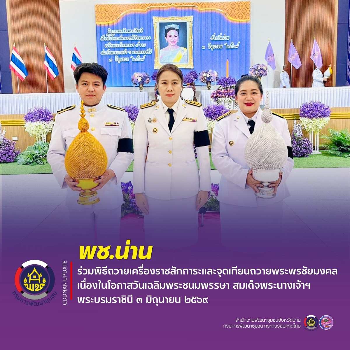 พช.น่าน ร่วมพิธีถวายเครื่องราชสักการะและจุดเทียนถวายพระพรชัยมงคล เนื่องในโอกาสวันเฉลิมพระชนมพรรษา สมเด็จพระนางเจ้าฯ พระบรมราชินี ๓ มิถุนายน ๒๕๖๙