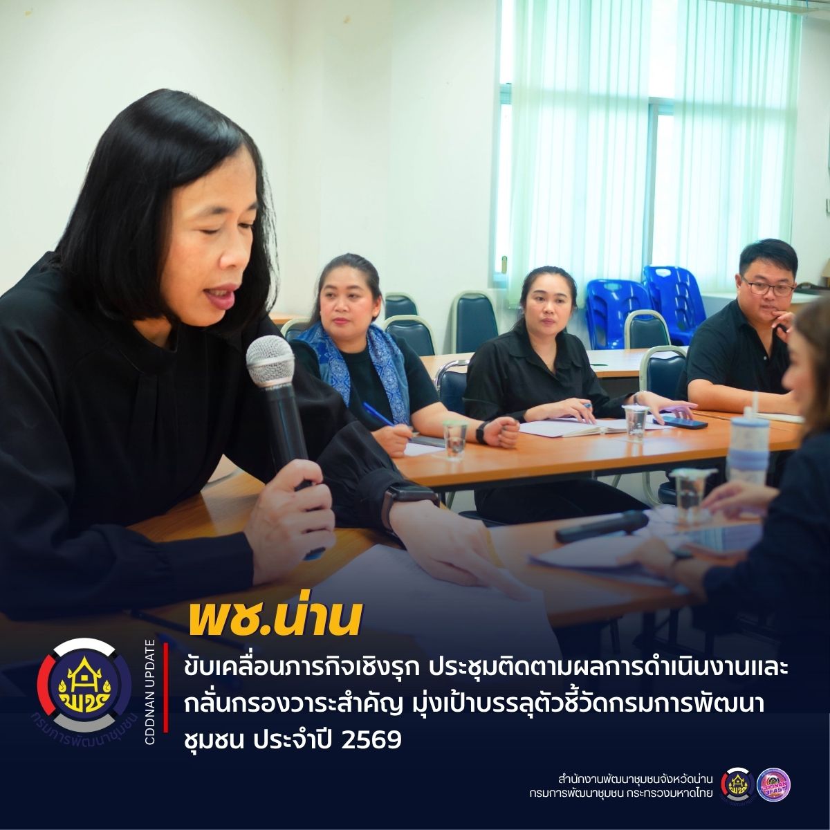 พช.น่าน ขับเคลื่อนภารกิจเชิงรุก ประชุมติดตามผลการดำเนินงานและกลั่นกรองวาระสำคัญ มุ่งเป้าบรรลุตัวชี้วัดกรมการพัฒนาชุมชน ประจำปี 2569