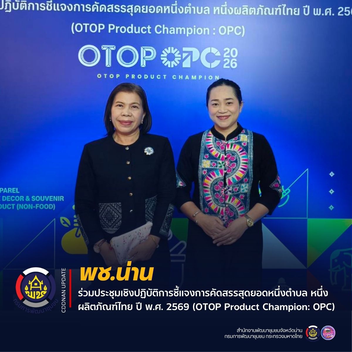 พช.น่าน ร่วมประชุมเชิงปฏิบัติการชี้แจงการคัดสรรสุดยอดหนึ่งตำบล หนึ่งผลิตภัณฑ์ไทย ปี พ.ศ. 2569 (OTOP Product Champion: OPC)