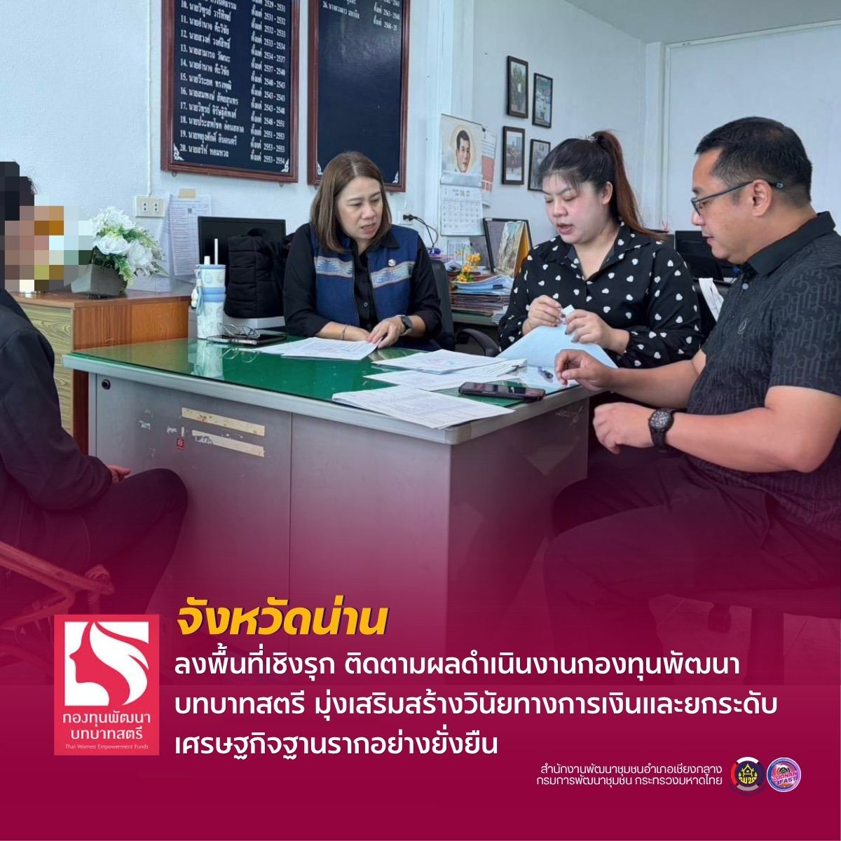 พช.น่าน ลงพื้นที่เชิงรุก ติดตามผลดำเนินงานกองทุนพัฒนาบทบาทสตรี มุ่งเสริมสร้างวินัยทางการเงินและยกระดับเศรษฐกิจฐานรากอย่างยั่งยืน