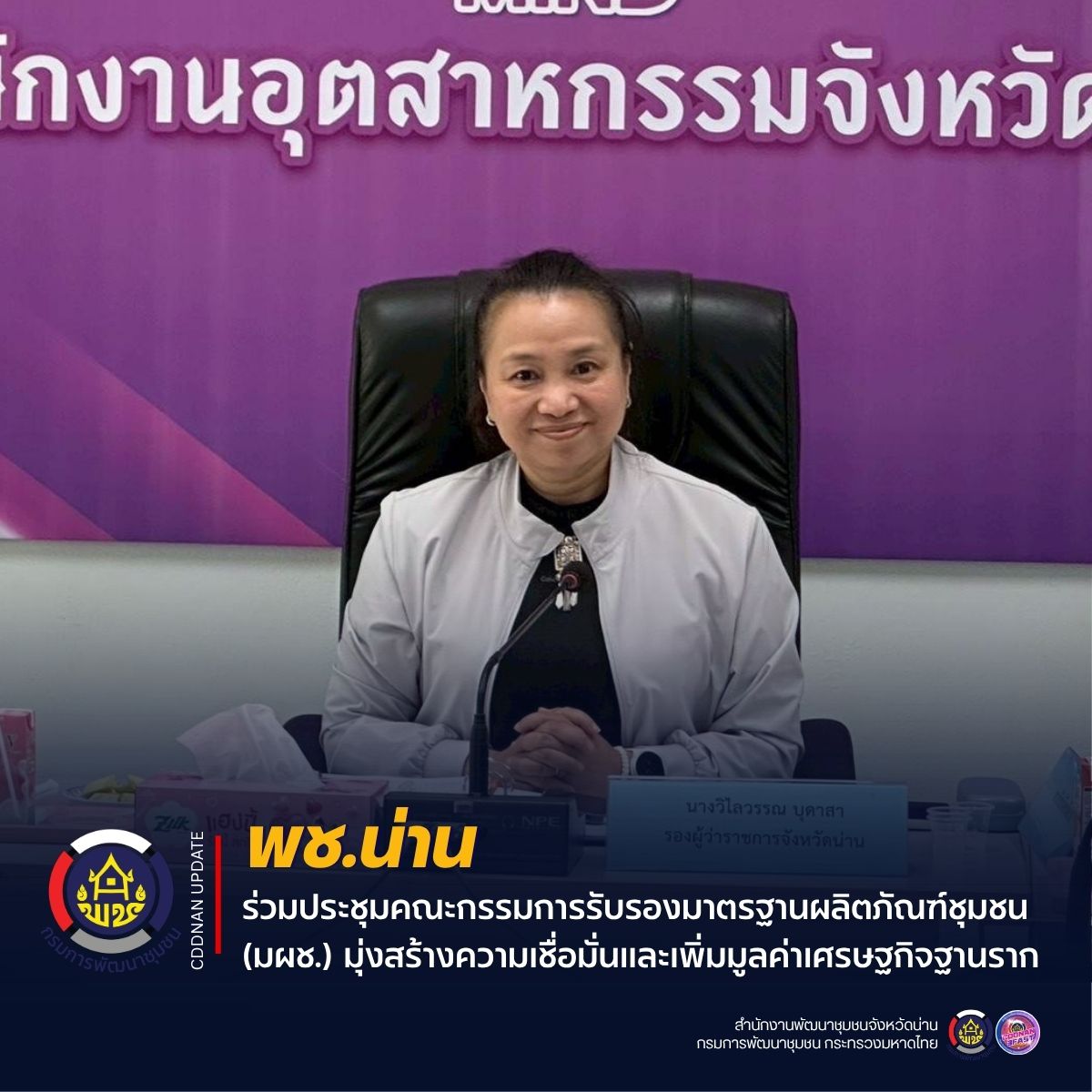 พช.น่าน ร่วมประชุมคณะกรรมการรับรองมาตรฐานผลิตภัณฑ์ชุมชน (มผช.) มุ่งสร้างความเชื่อมั่นและเพิ่มมูลค่าเศรษฐกิจฐานราก