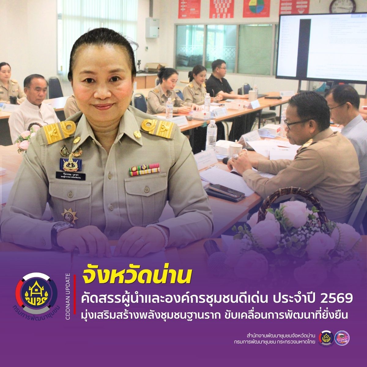จังหวัดน่าน คัดสรรผู้นำและองค์กรชุมชนดีเด่น ประจำปี 2569 มุ่งเสริมสร้างพลังชุมชนฐานราก ขับเคลื่อนการพัฒนาที่ยั่งยืน