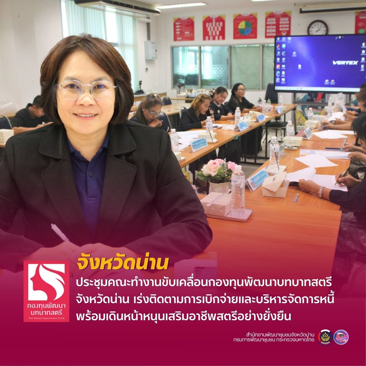 จังหวัดน่าน ประชุมคณะทำงานขับเคลื่อนกองทุนพัฒนาบทบาทสตรีจังหวัดน่าน เร่งติดตามการเบิกจ่ายและบริหารจัดการหนี้ พร้อมเดินหน้าหนุนเสริมอาชีพสตรีอย่างยั่งยืน