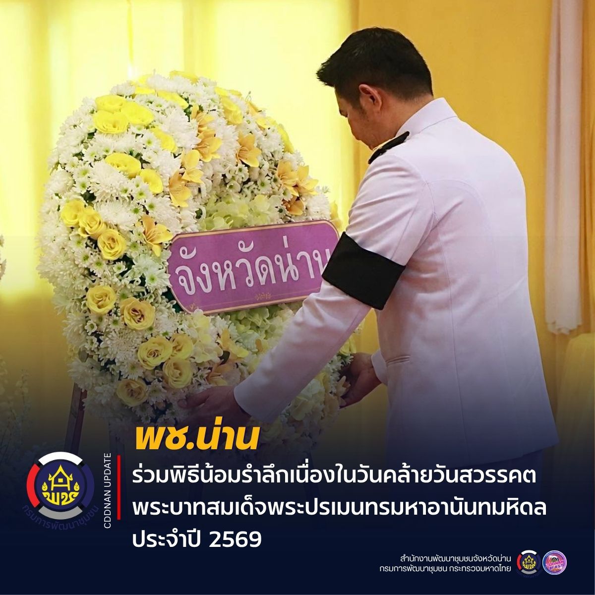 พช.น่าน ร่วมพิธีน้อมรำลึกเนื่องในวันคล้ายวันสวรรคต พระบาทสมเด็จพระปรเมนทรมหาอานันทมหิดล ประจำปี 2569
