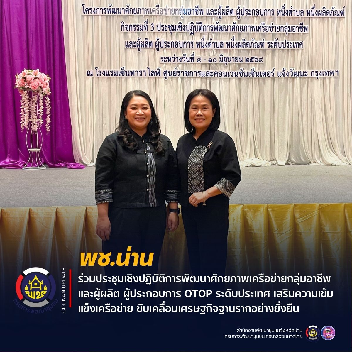 จังหวัดน่าน ร่วมประชุมเชิงปฏิบัติการพัฒนาศักยภาพเครือข่ายกลุ่มอาชีพและผู้ผลิต ผู้ประกอบการ OTOP ระดับประเทศ เสริมความเข้มแข็งเครือข่าย ขับเคลื่อนเศรษฐกิจฐานรากอย่างยั่งยืน