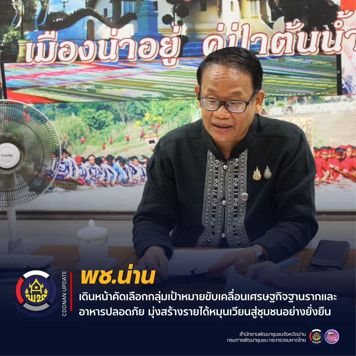 พช.น่าน เดินหน้าคัดเลือกกลุ่มเป้าหมายขับเคลื่อนเศรษฐกิจฐานรากและอาหารปลอดภัย มุ่งสร้างรายได้หมุนเวียนสู่ชุมชนอย่างยั่งยืน