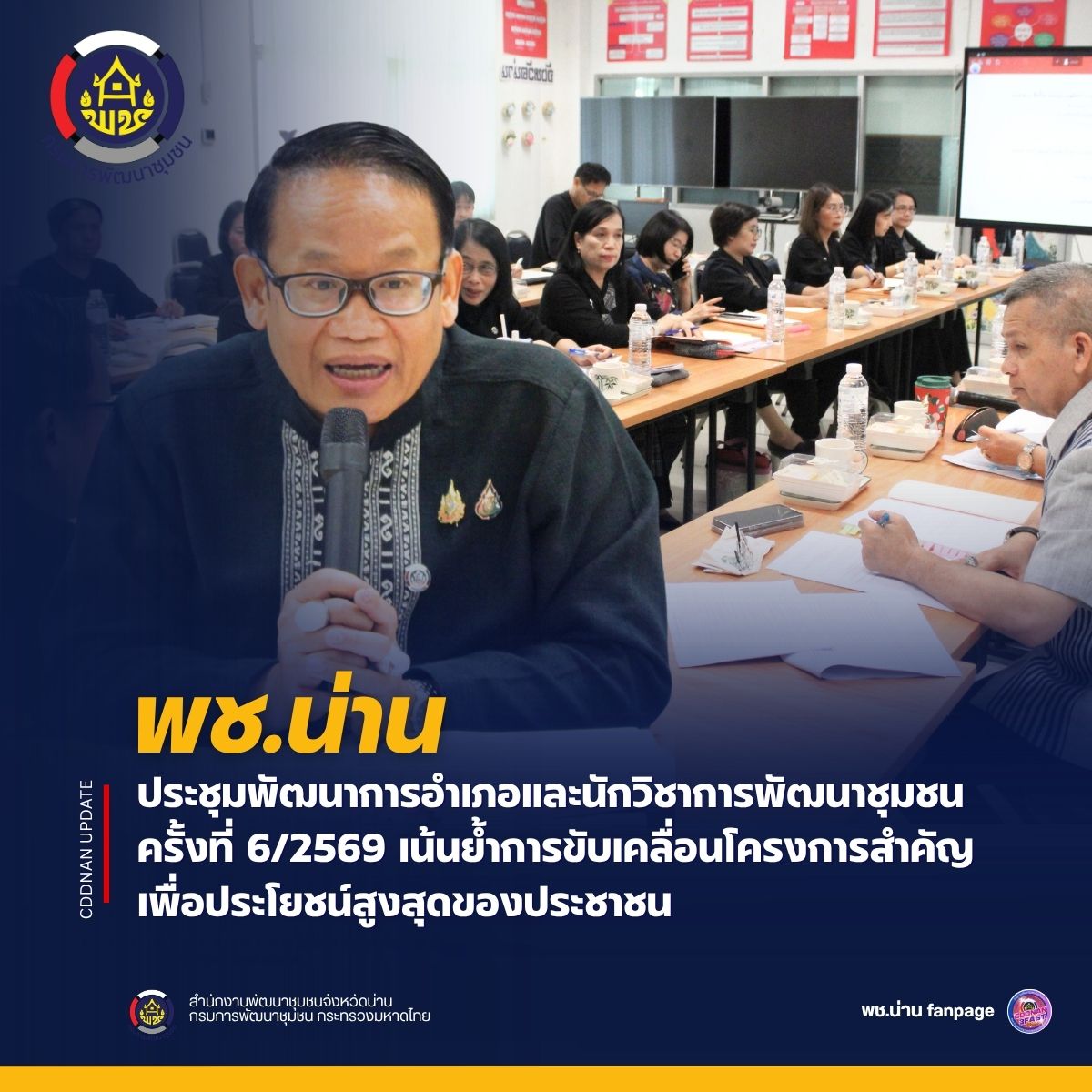 พช. น่าน ประชุมพัฒนาการอำเภอและนักวิชาการพัฒนาชุมชน ครั้งที่ 6/2569 เน้นย้ำการขับเคลื่อนโครงการสำคัญเพื่อประโยชน์สูงสุดของประชาชน