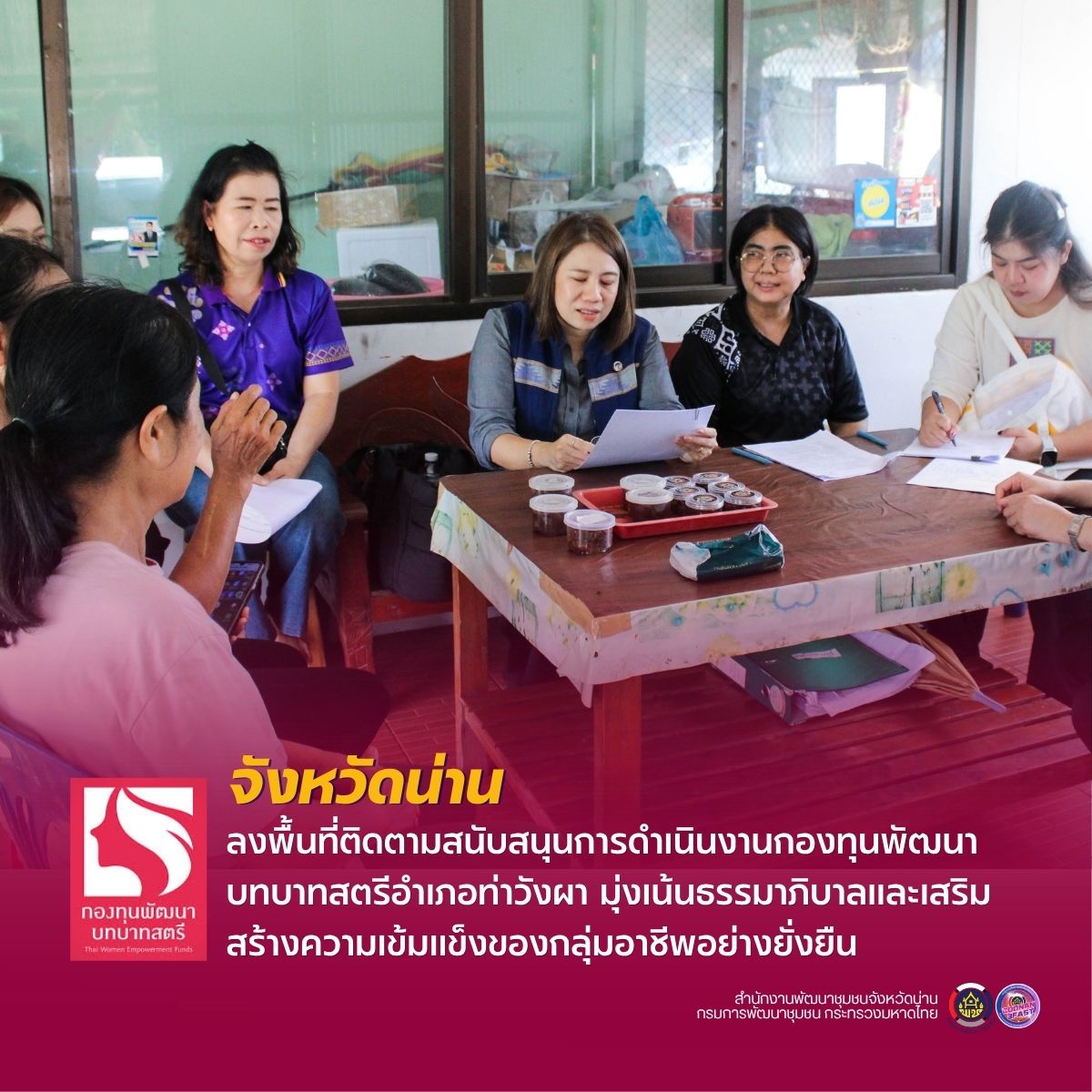 พช.น่าน ลงพื้นที่ติดตามสนับสนุนการดำเนินงานกองทุนพัฒนาบทบาทสตรีอำเภอท่าวังผา มุ่งเน้นธรรมาภิบาลและเสริมสร้างความเข้มแข็งของกลุ่มอาชีพอย่างยั่งยืน