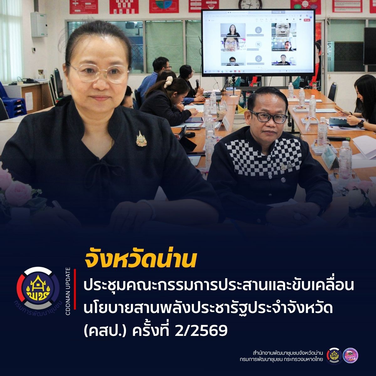 จังหวัดน่าน ประชุมคณะกรรมการประสานและขับเคลื่อนนโยบายสานพลังประชารัฐประจำจังหวัด (คสป.) ครั้งที่ 2/2569 