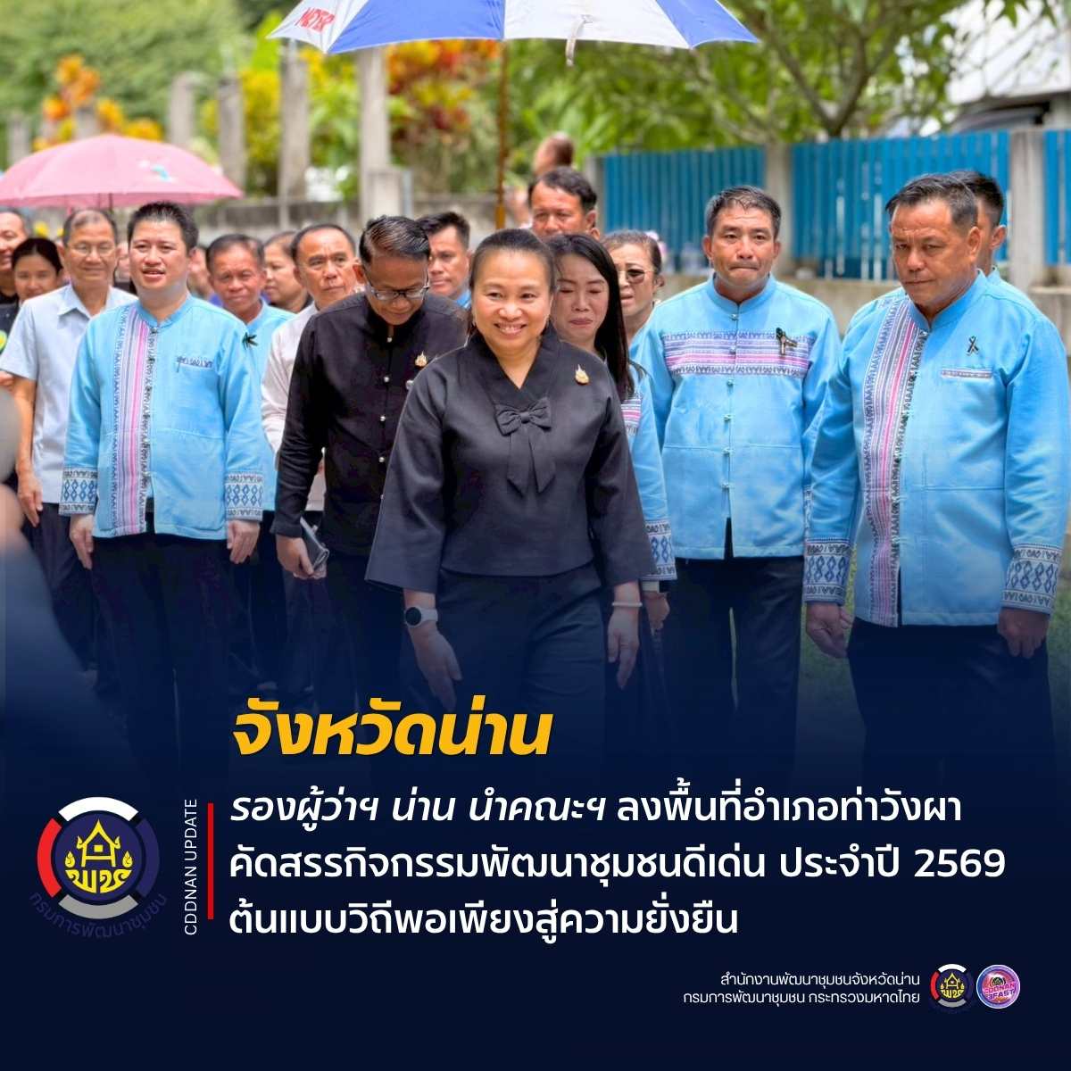 รองผู้ว่าฯ น่าน นำคณะฯ ลงพื้นที่อำเภอท่าวังผา คัดสรรกิจกรรมพัฒนาชุมชนดีเด่น ประจำปี 2569 ต้นแบบวิถีพอเพียงสู่ความยั่งยืน