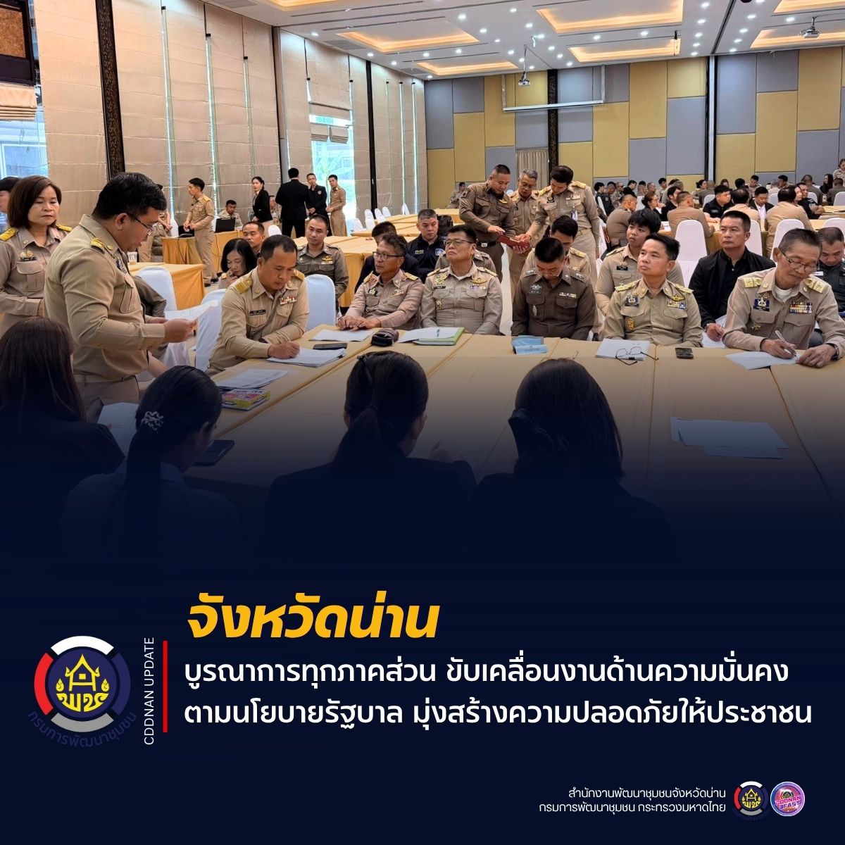 จังหวัดน่าน บูรณาการทุกภาคส่วน ขับเคลื่อนงานด้านความมั่นคงตามนโยบายรัฐบาล มุ่งสร้างความปลอดภัยให้ประชาชน