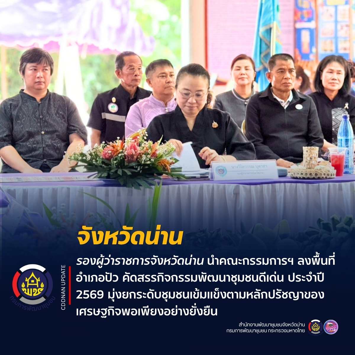 รองผู้ว่าราชการจังหวัดน่าน นำคณะกรรมการฯ ลงพื้นที่อำเภอปัว คัดสรรกิจกรรมพัฒนาชุมชนดีเด่น ประจำปี 2569 มุ่งยกระดับชุมชนเข้มแข็งตามหลักปรัชญาของเศรษฐกิจพอเพียงอย่างยั่งยืน