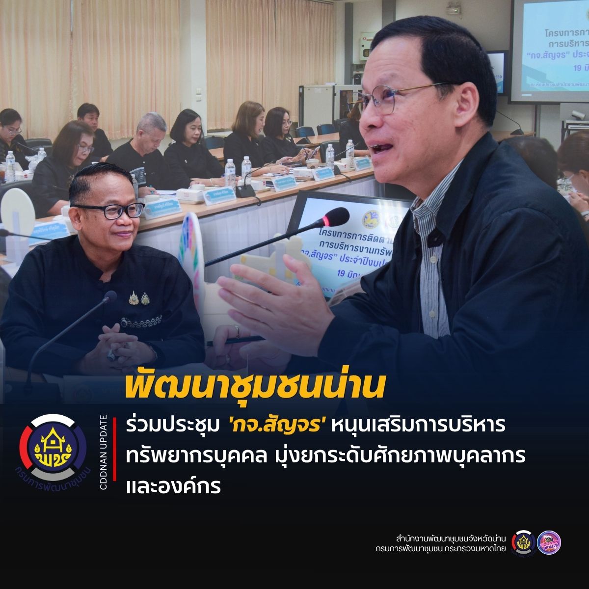 พช.น่าน ร่วมประชุม 'กจ.สัญจร' หนุนเสริมการบริหารทรัพยากรบุคคล มุ่งยกระดับศักยภาพบุคลากรและองค์กร