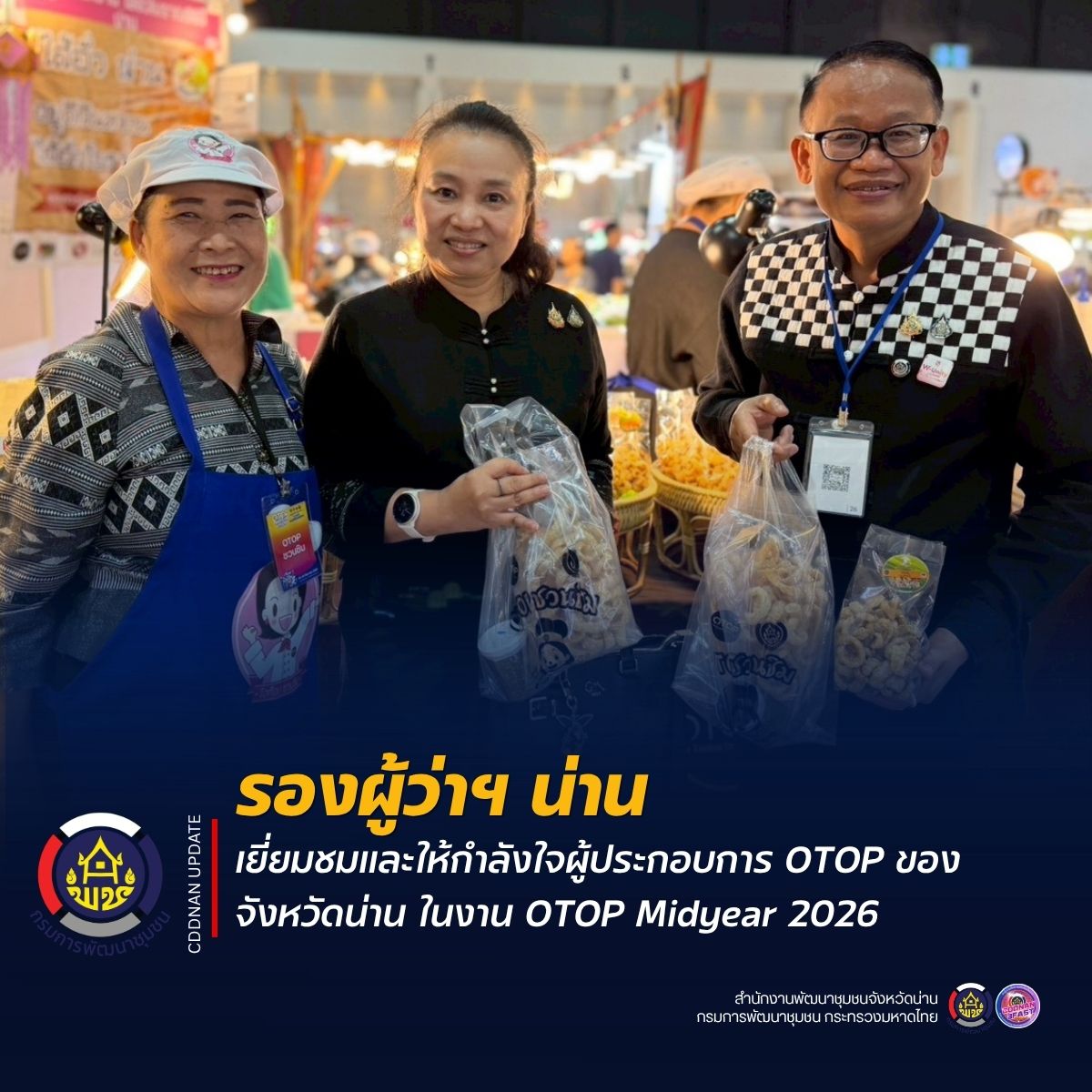 รองผู้ว่าฯ น่าน เยี่ยมชมและให้กำลังใจผู้ประกอบการ OTOP ของจังหวัดน่าน ในงาน OTOP Midyear 2026