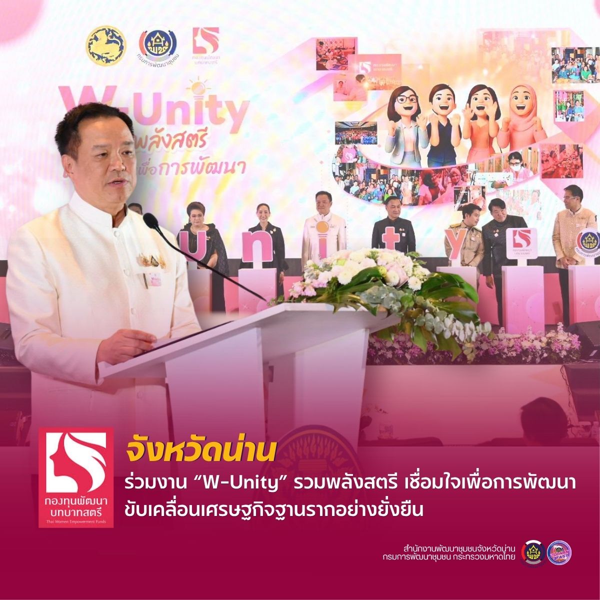 จังหวัดน่าน ร่วมงาน “W–Unity” รวมพลังสตรี เชื่อมใจเพื่อการพัฒนา ขับเคลื่อนเศรษฐกิจฐานรากอย่างยั่งยืน